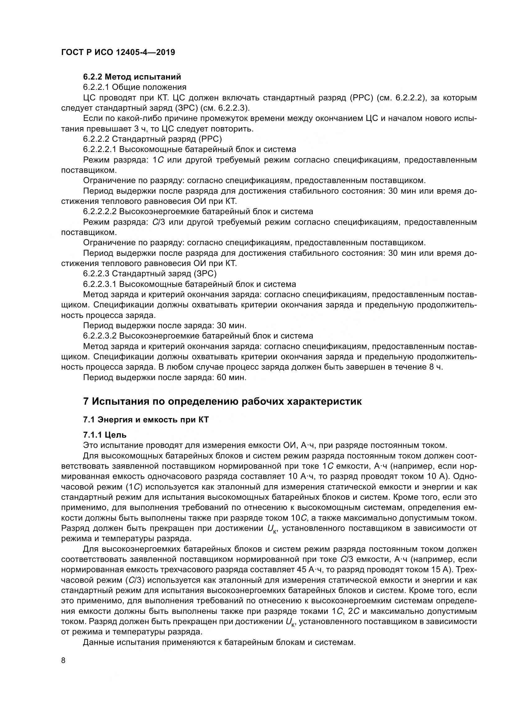 ГОСТ Р ИСО  12405-4-2019, страница 12