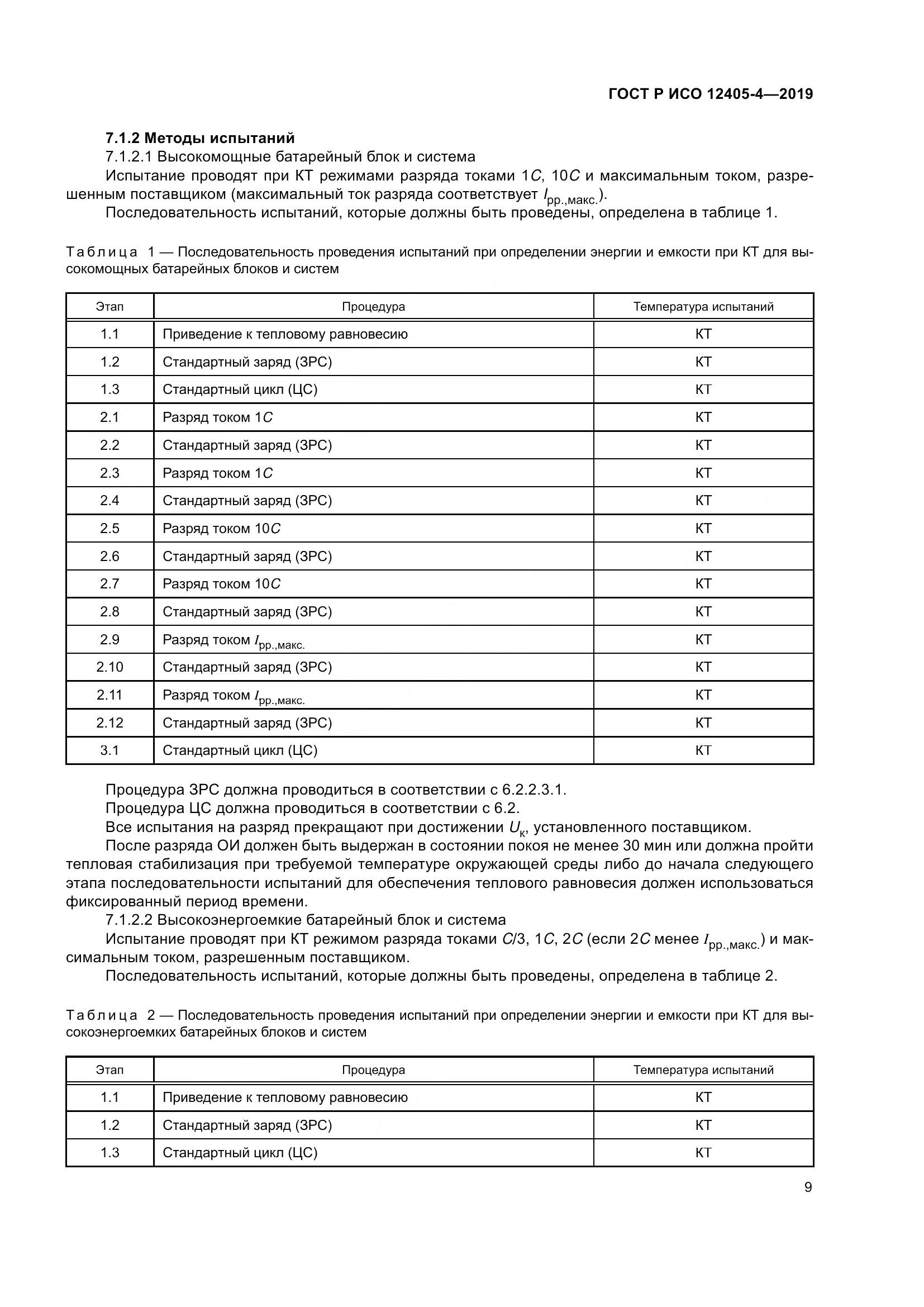 ГОСТ Р ИСО  12405-4-2019, страница 13