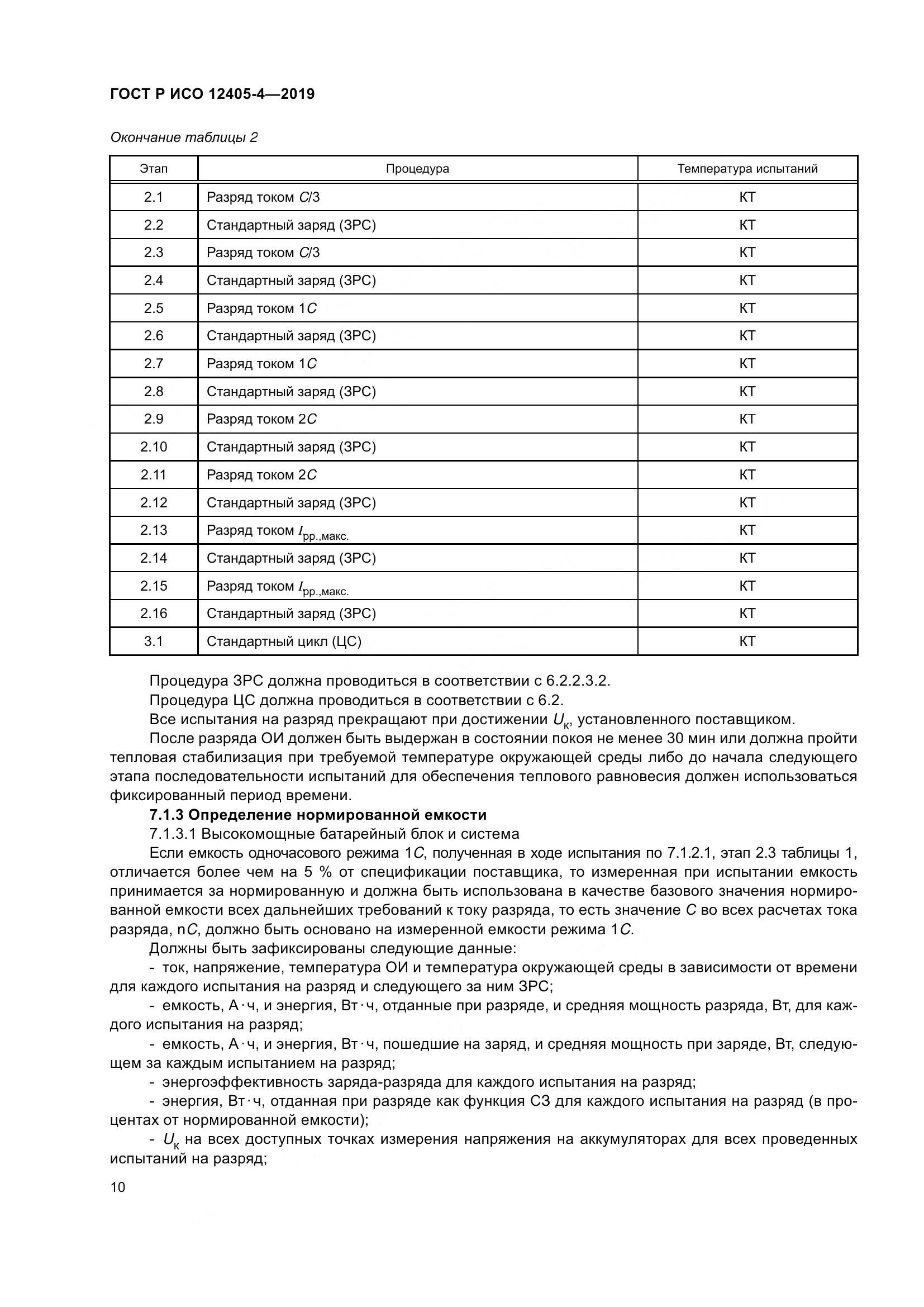 ГОСТ Р ИСО  12405-4-2019, страница 14