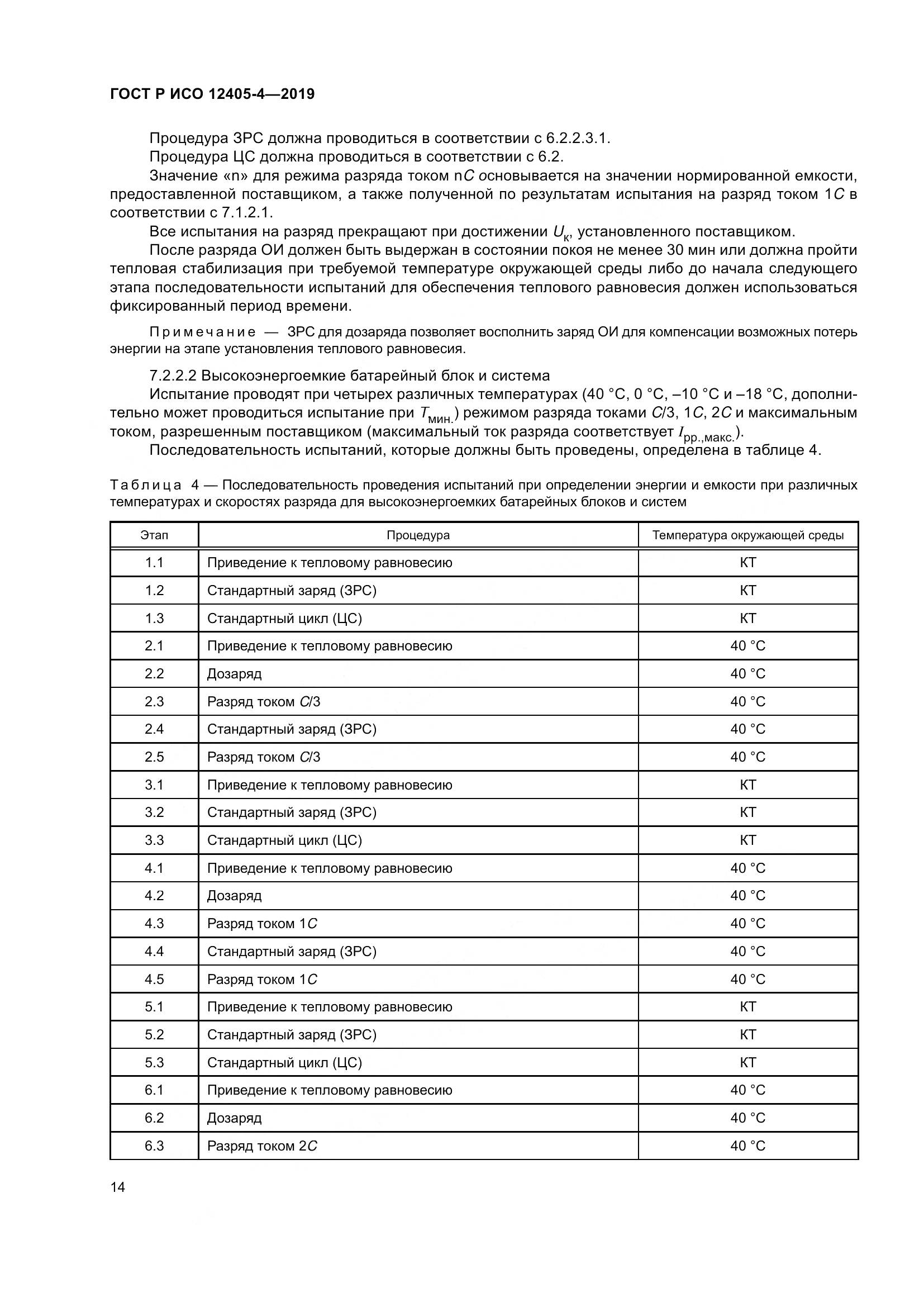 ГОСТ Р ИСО  12405-4-2019, страница 18