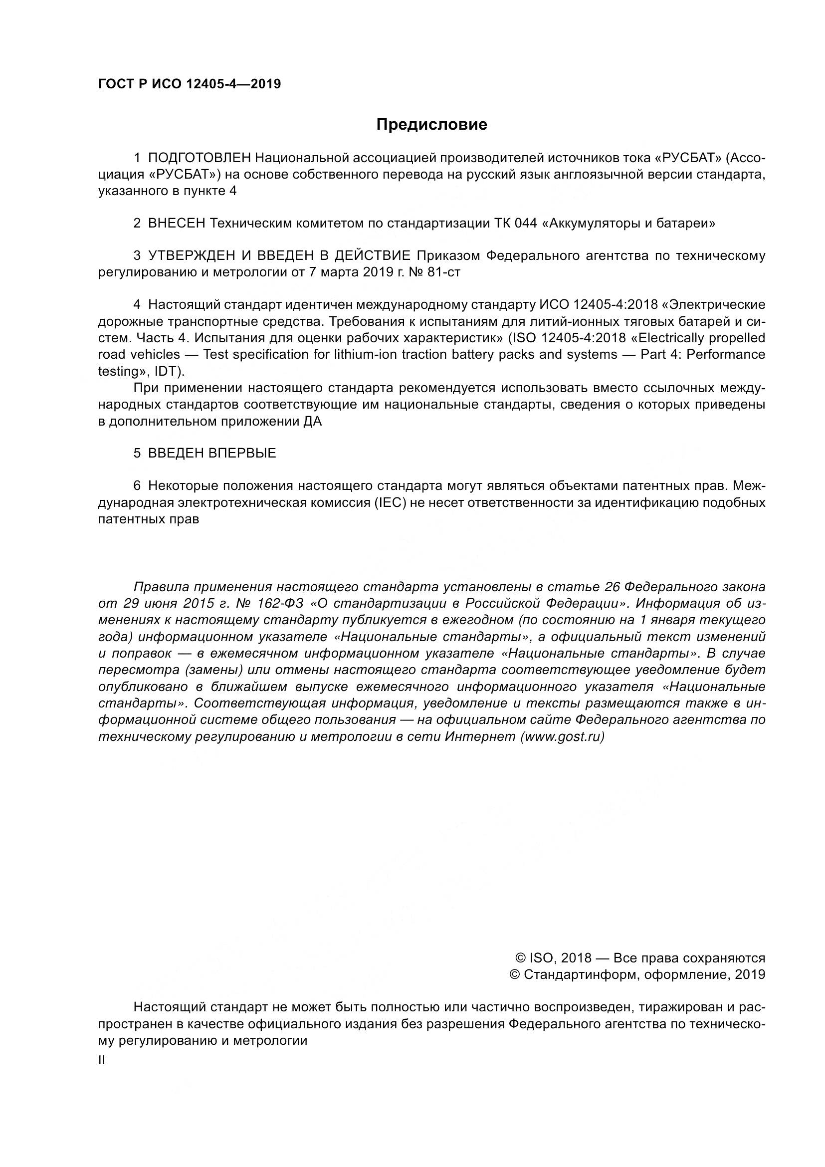 ГОСТ Р ИСО  12405-4-2019, страница 2