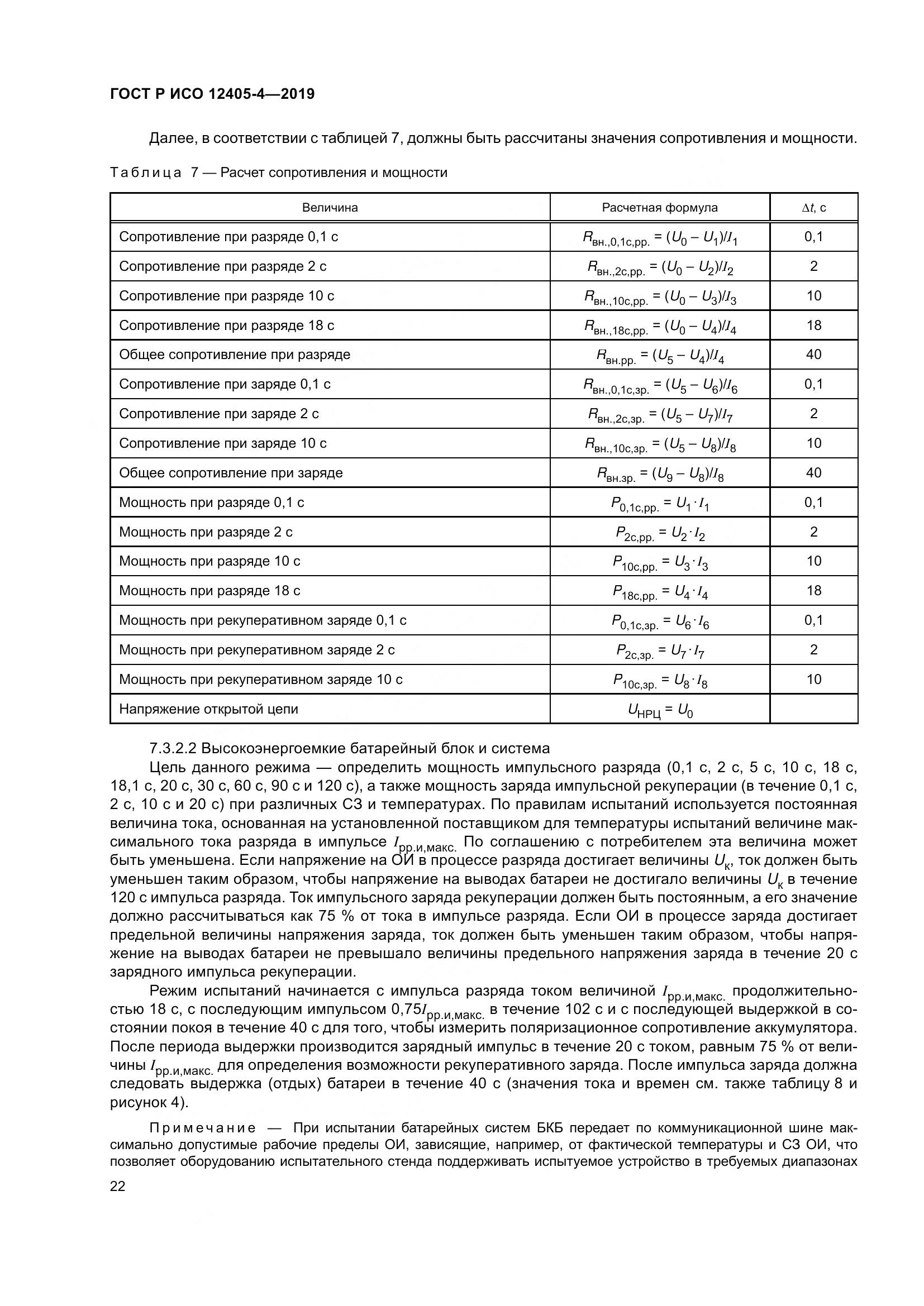 ГОСТ Р ИСО  12405-4-2019, страница 26