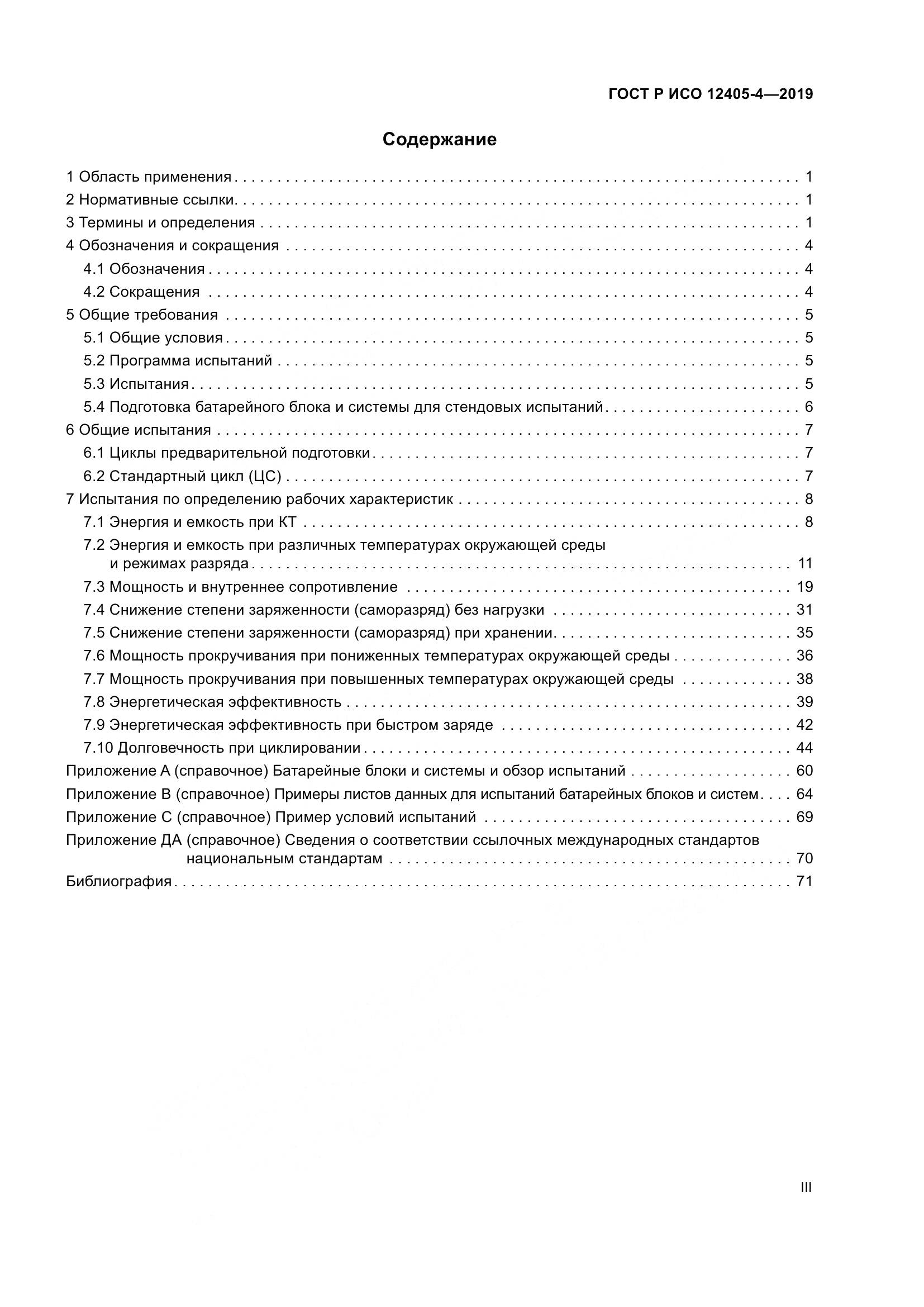 ГОСТ Р ИСО  12405-4-2019, страница 3
