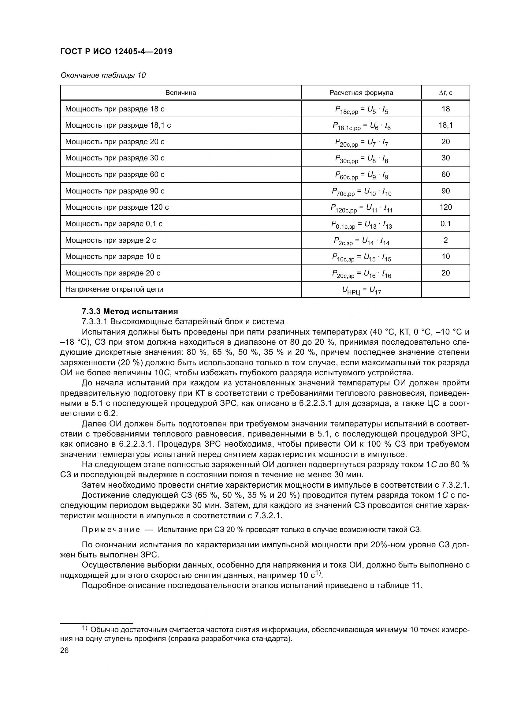 ГОСТ Р ИСО  12405-4-2019, страница 30