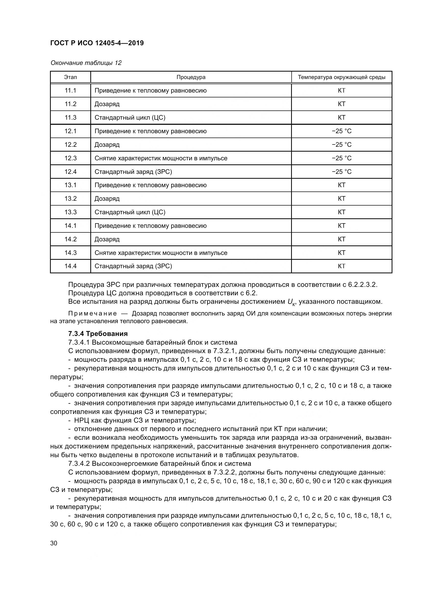 ГОСТ Р ИСО  12405-4-2019, страница 34