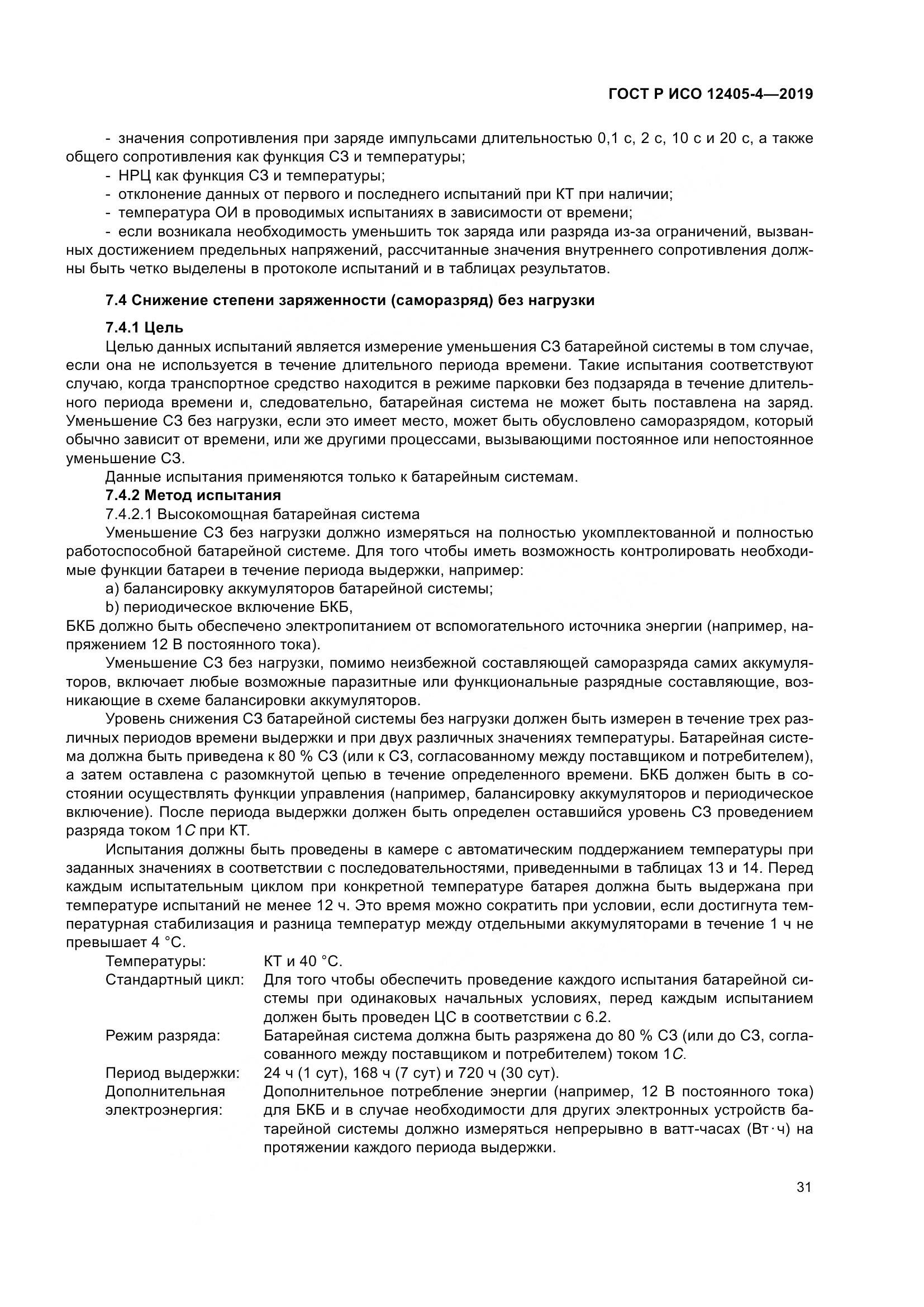 ГОСТ Р ИСО  12405-4-2019, страница 35