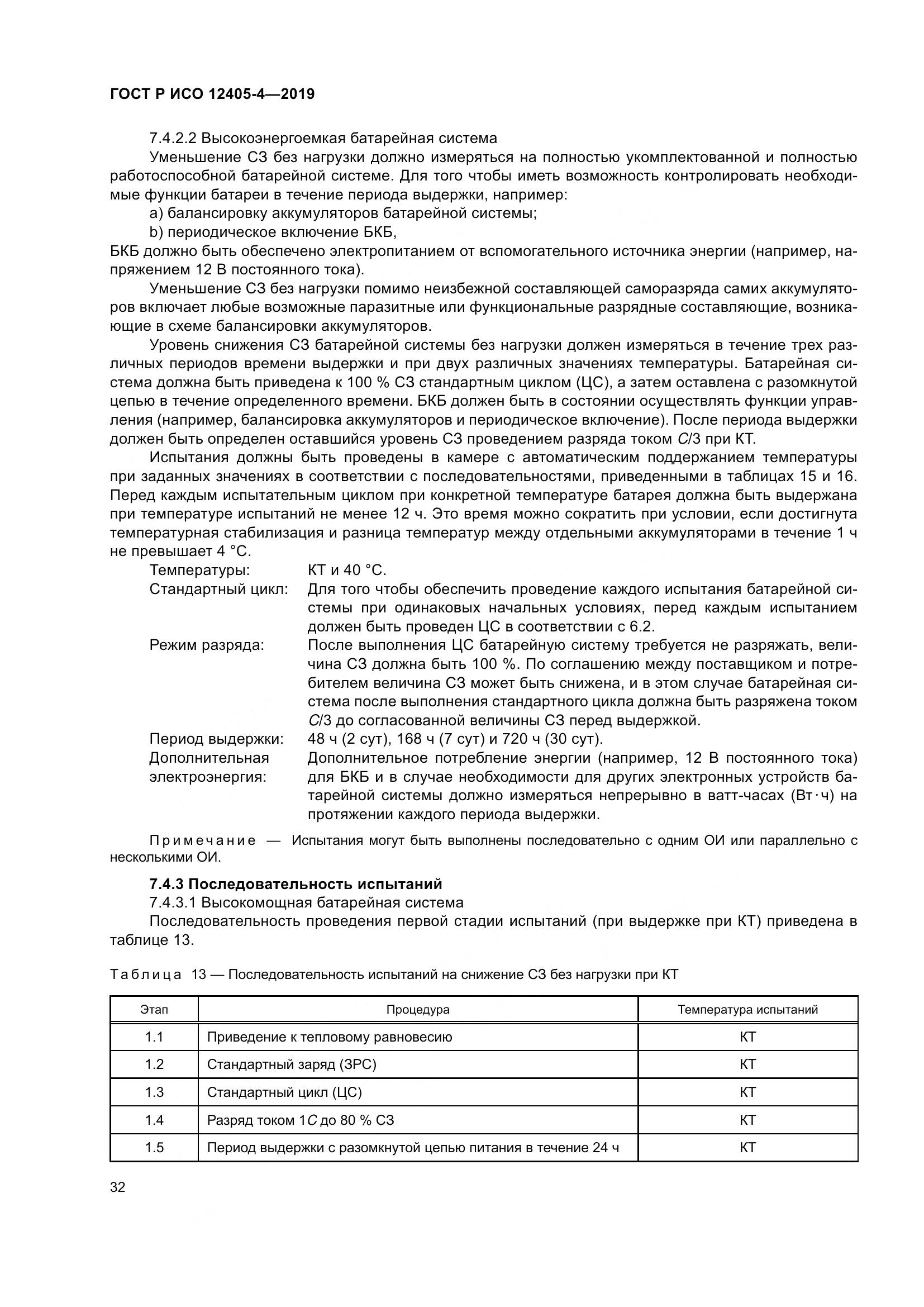 ГОСТ Р ИСО  12405-4-2019, страница 36