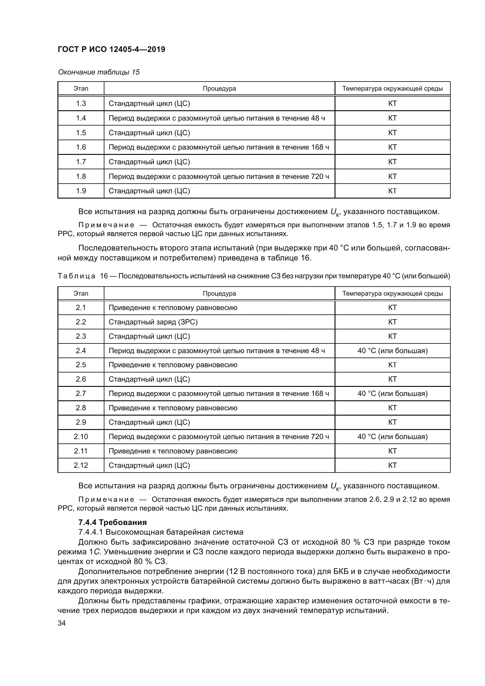 ГОСТ Р ИСО  12405-4-2019, страница 38