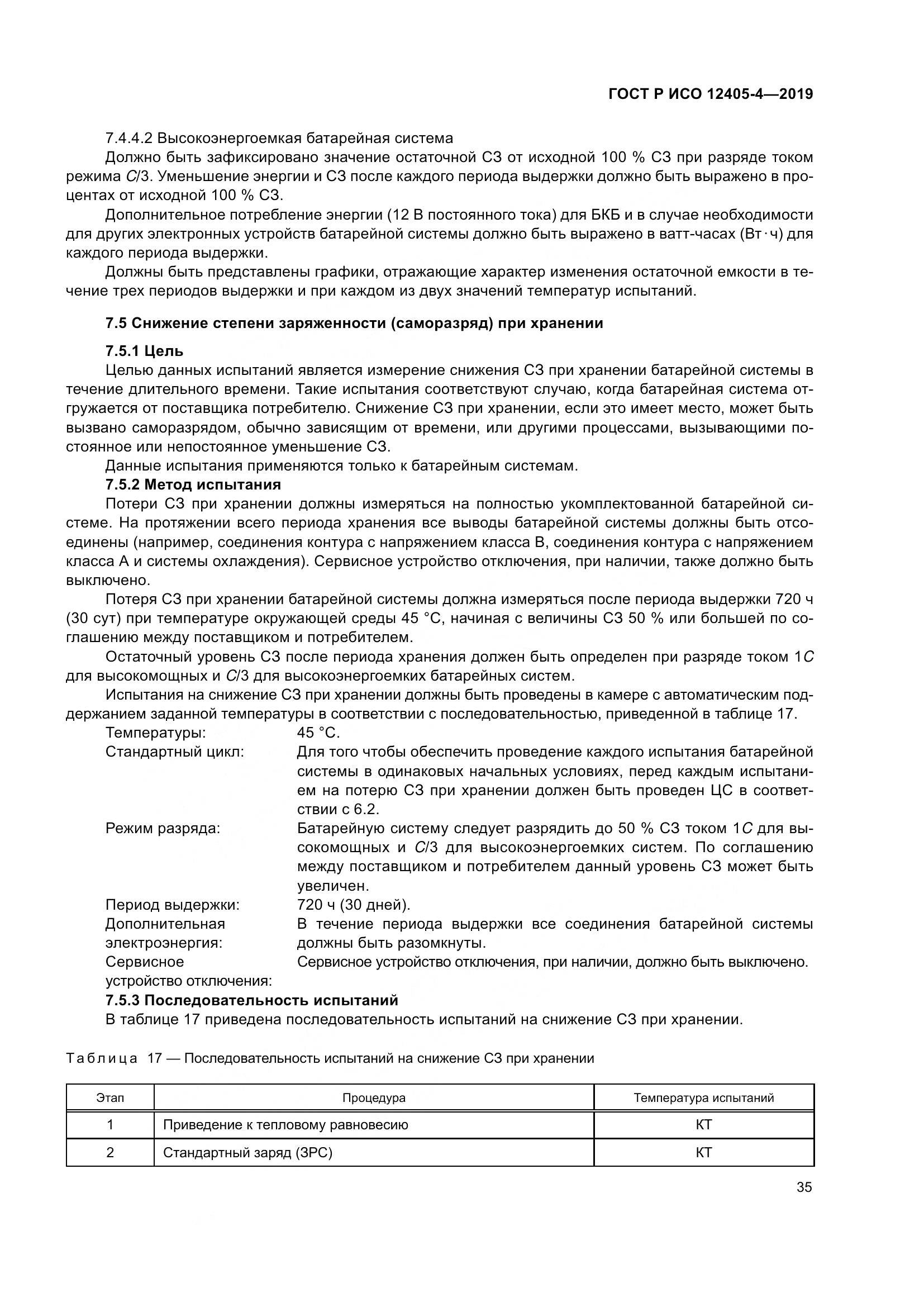 ГОСТ Р ИСО  12405-4-2019, страница 39