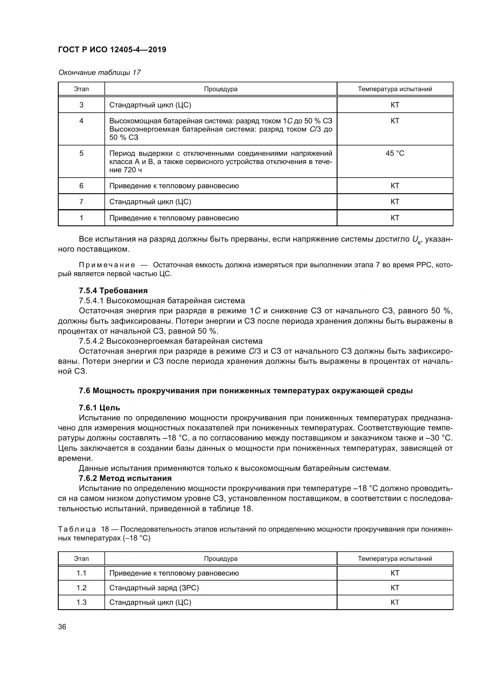 ГОСТ Р ИСО  12405-4-2019, страница 40