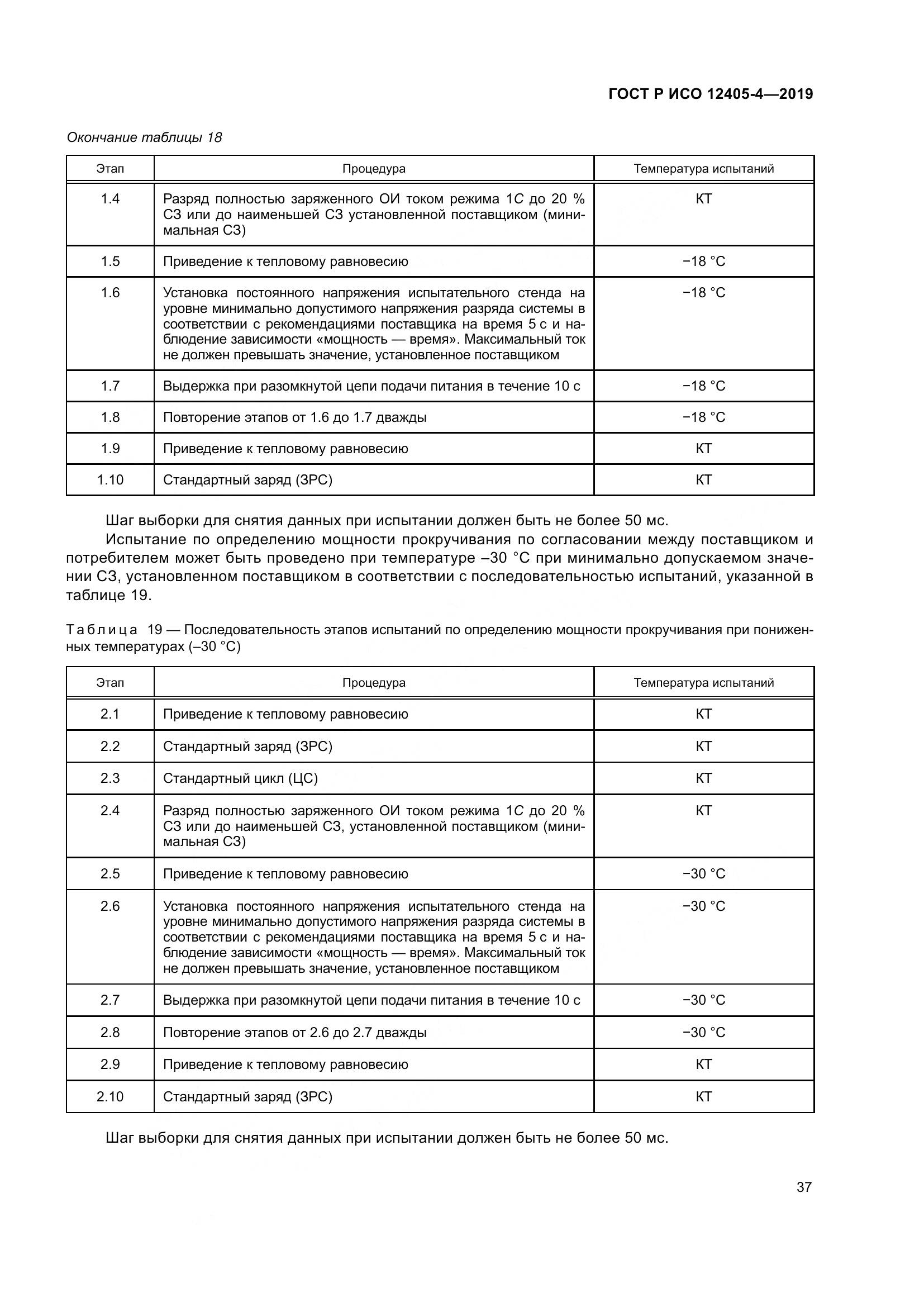 ГОСТ Р ИСО  12405-4-2019, страница 41