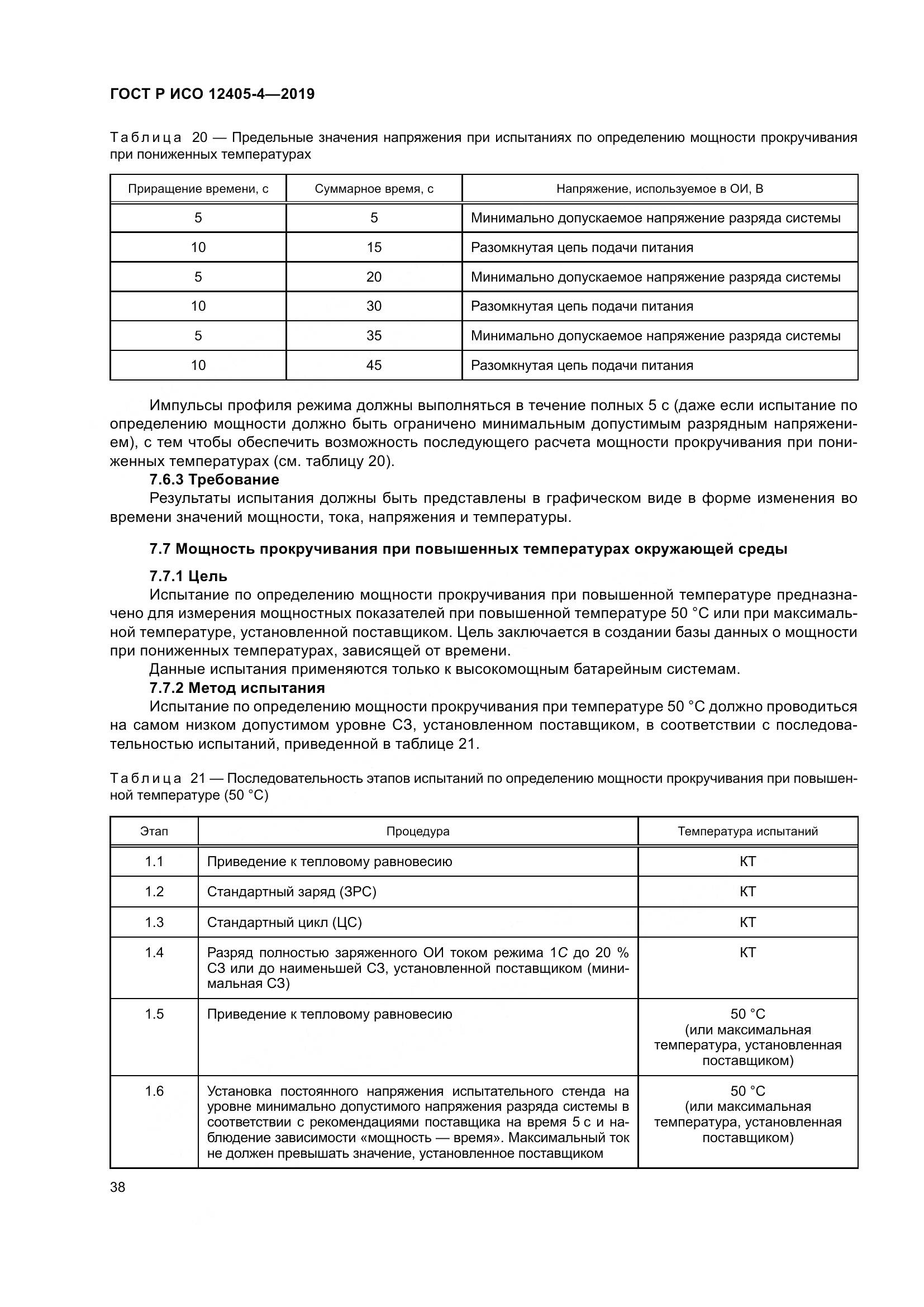 ГОСТ Р ИСО  12405-4-2019, страница 42