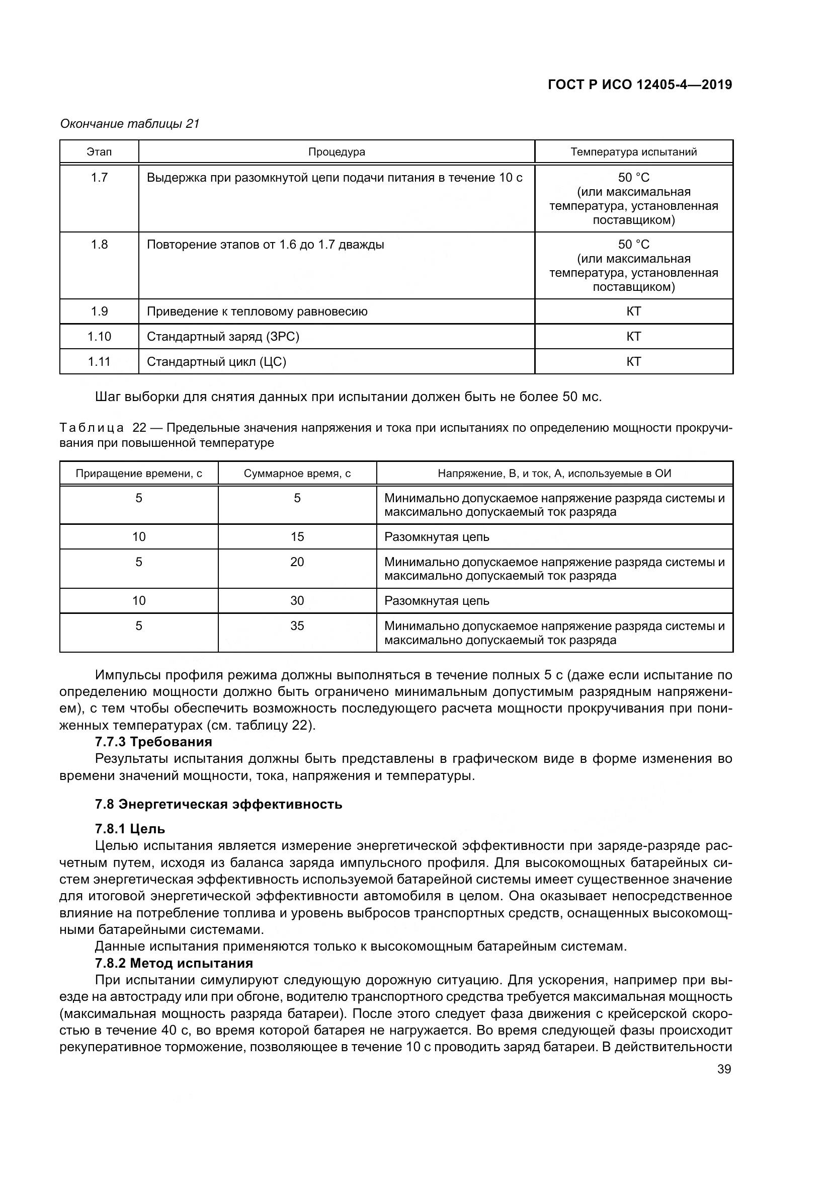 ГОСТ Р ИСО  12405-4-2019, страница 43