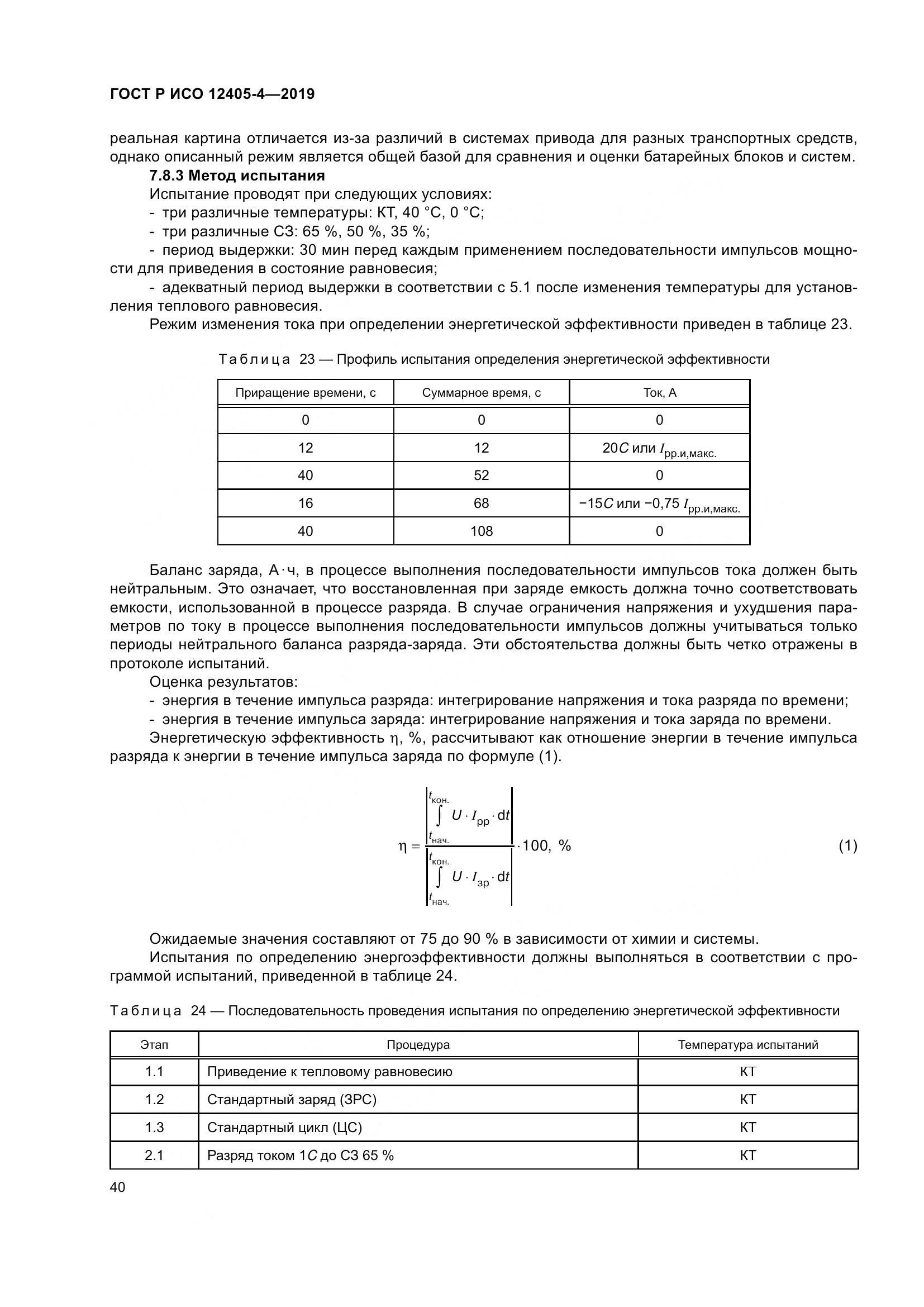 ГОСТ Р ИСО  12405-4-2019, страница 44
