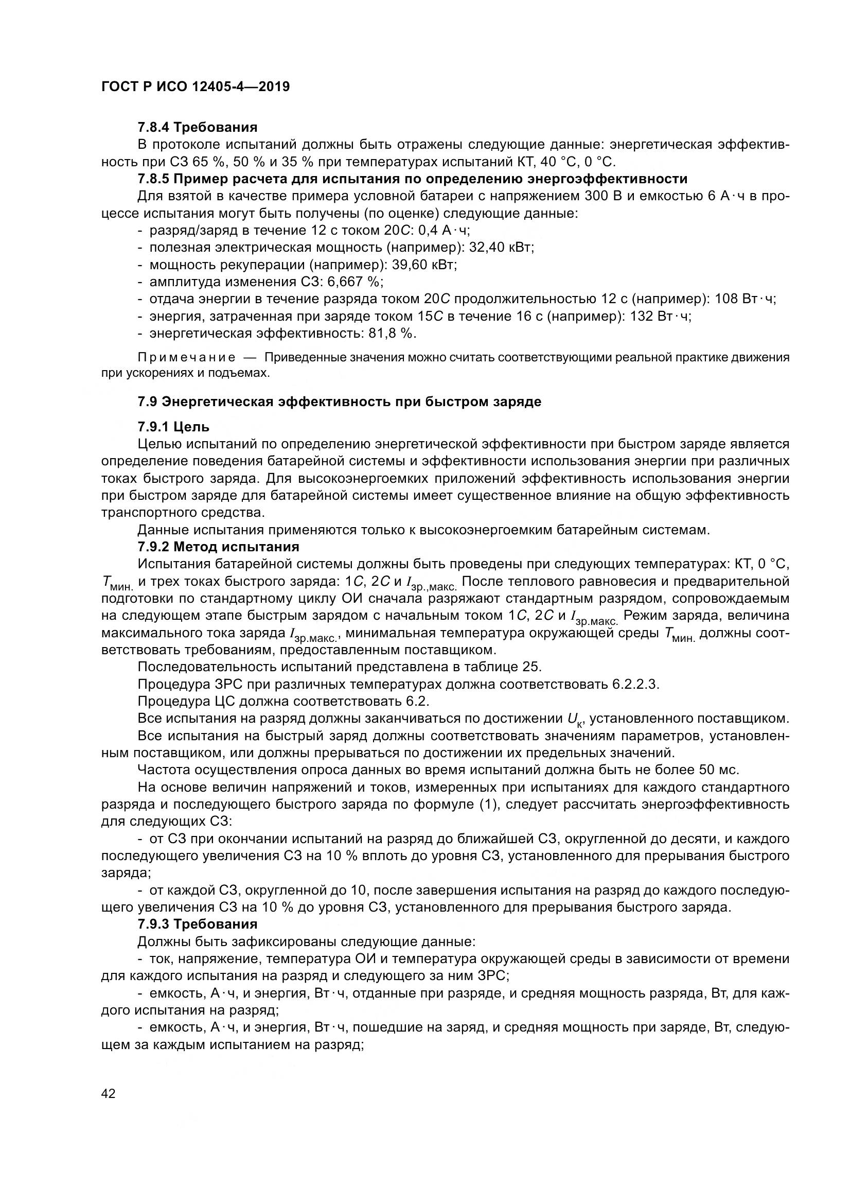 ГОСТ Р ИСО  12405-4-2019, страница 46