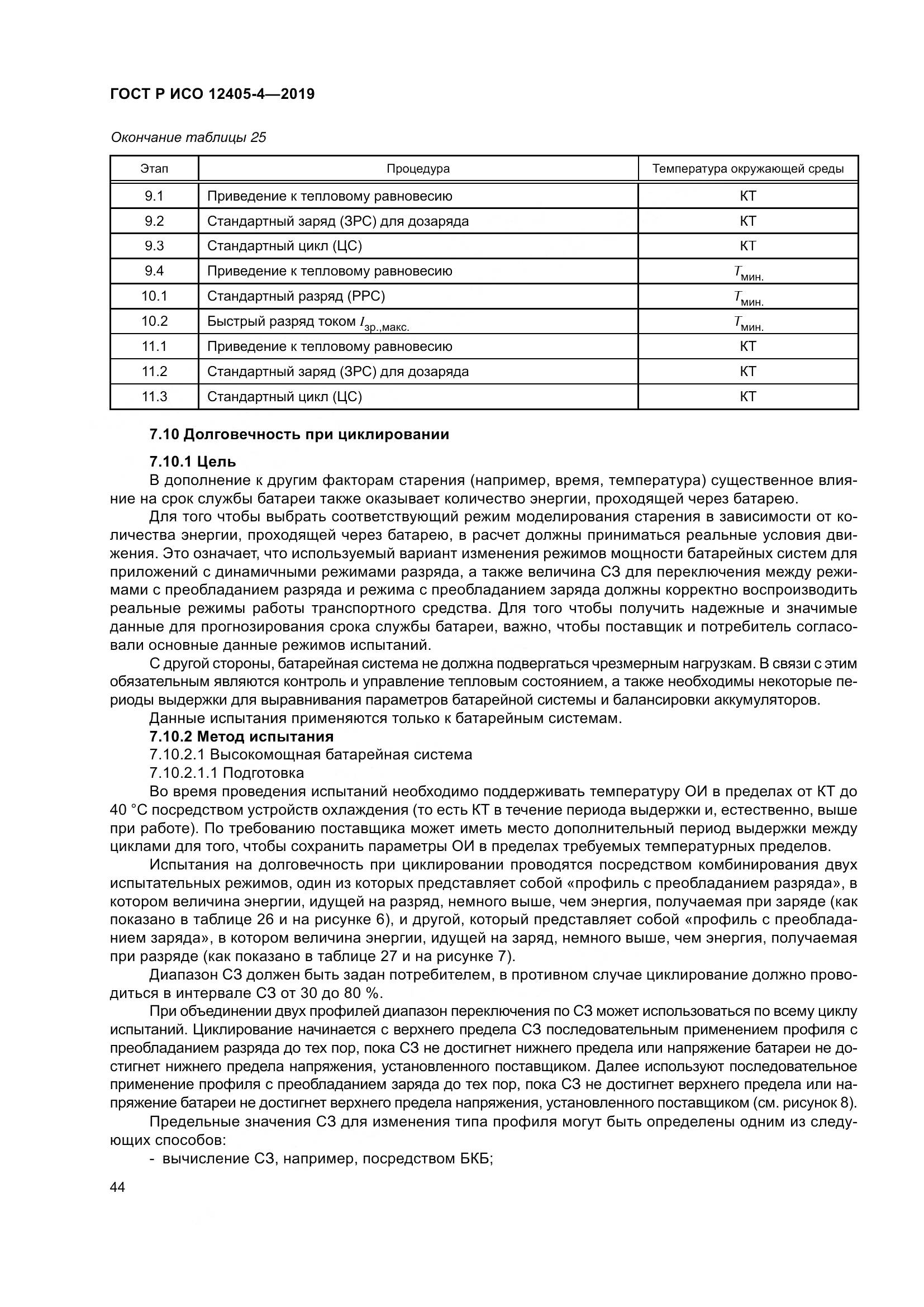 ГОСТ Р ИСО  12405-4-2019, страница 48
