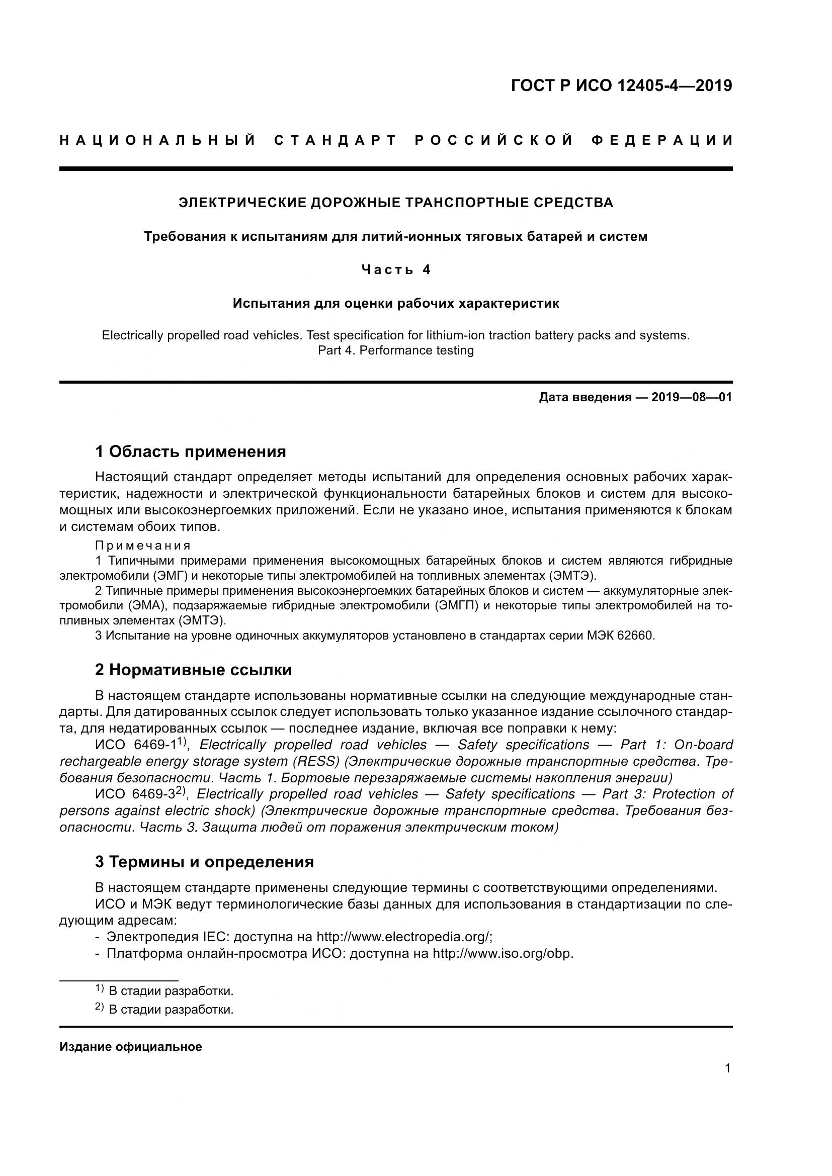 ГОСТ Р ИСО  12405-4-2019, страница 5