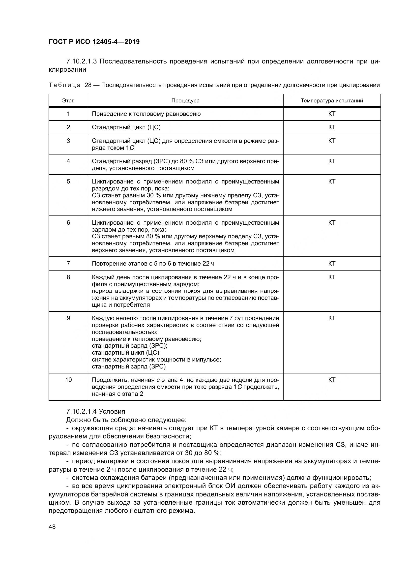 ГОСТ Р ИСО  12405-4-2019, страница 52