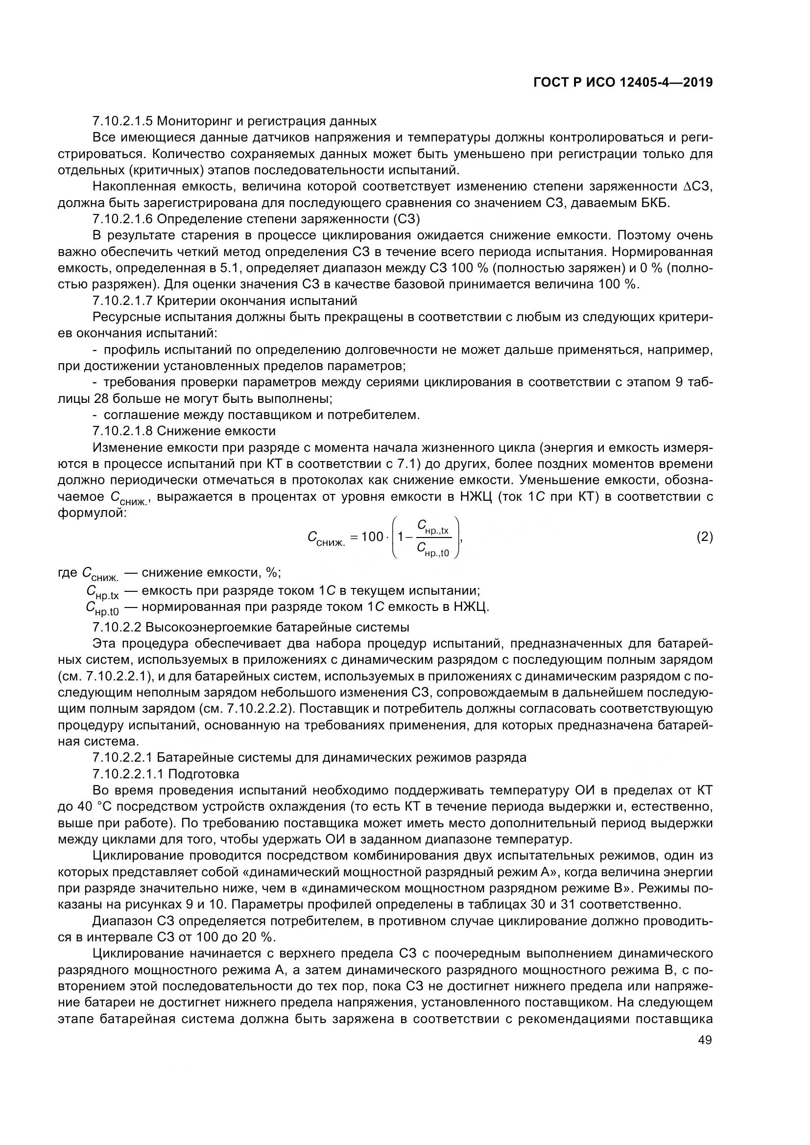ГОСТ Р ИСО  12405-4-2019, страница 53
