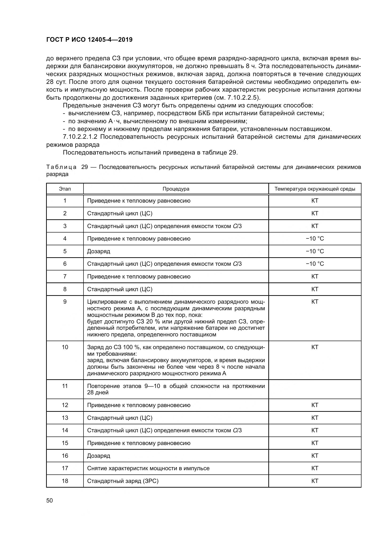 ГОСТ Р ИСО  12405-4-2019, страница 54