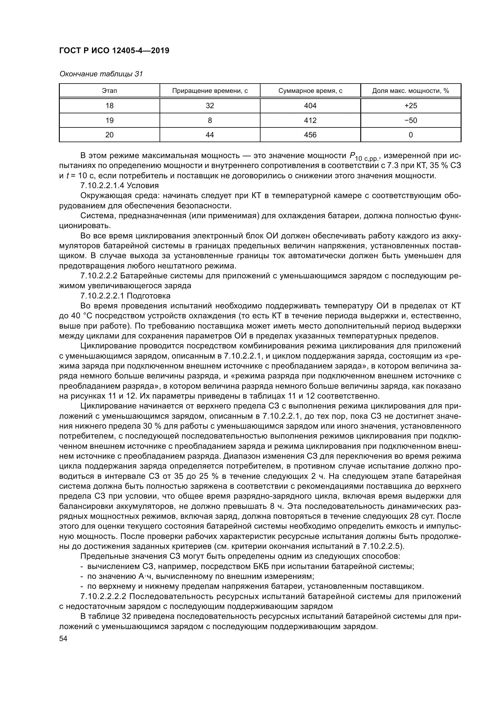 ГОСТ Р ИСО  12405-4-2019, страница 58