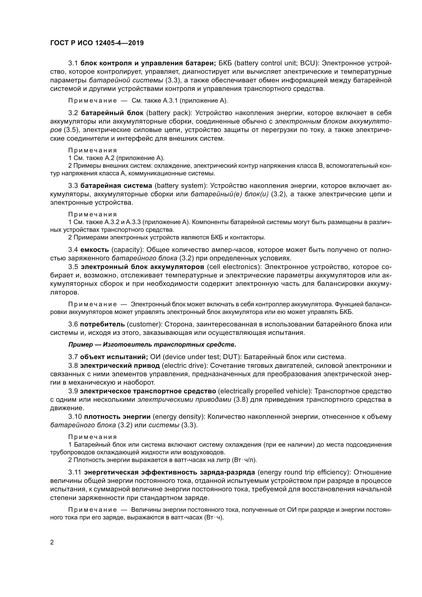 ГОСТ Р ИСО  12405-4-2019, страница 6