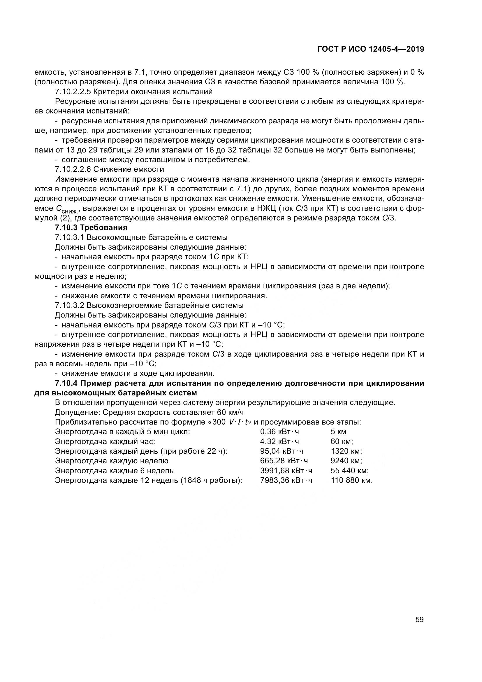 ГОСТ Р ИСО  12405-4-2019, страница 63