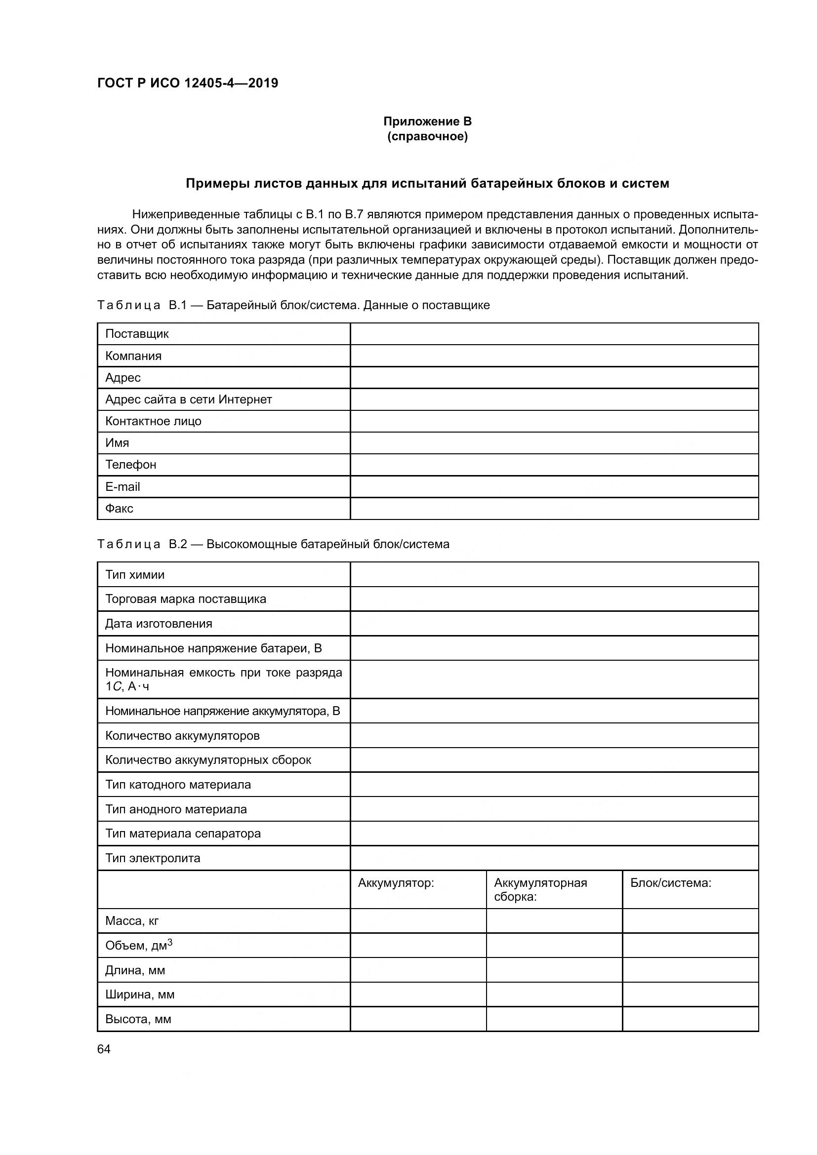 ГОСТ Р ИСО  12405-4-2019, страница 68