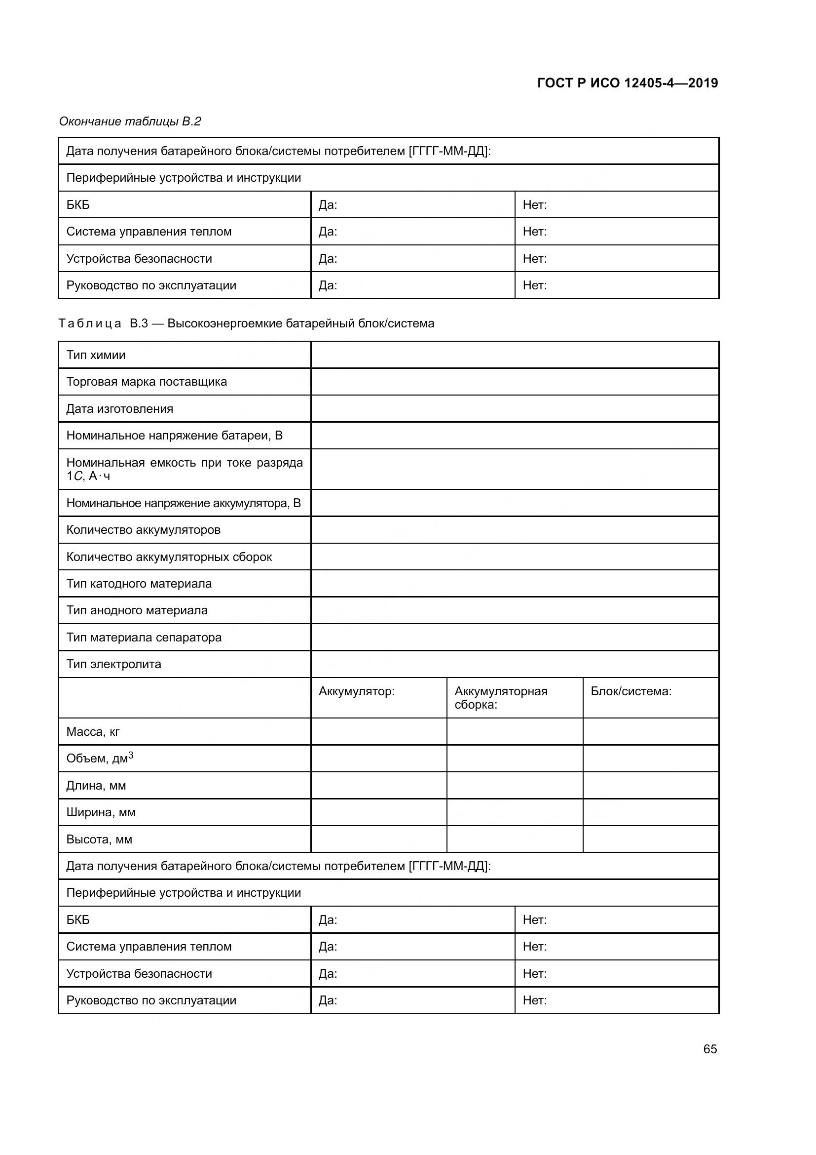 ГОСТ Р ИСО  12405-4-2019, страница 69