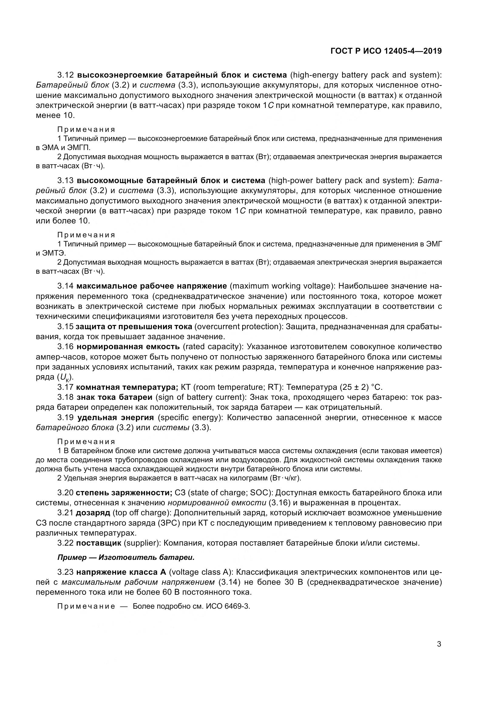 ГОСТ Р ИСО  12405-4-2019, страница 7