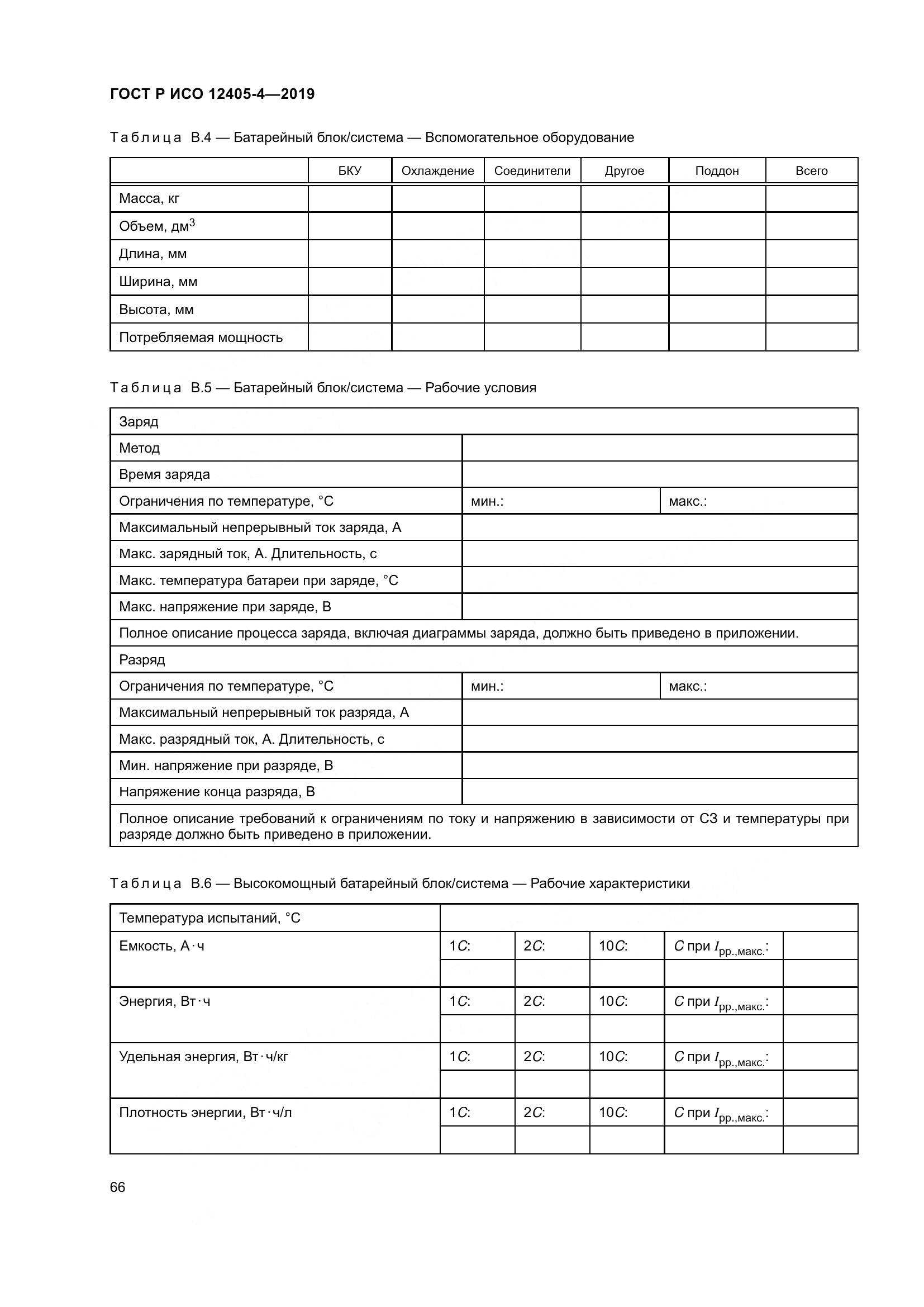 ГОСТ Р ИСО  12405-4-2019, страница 70