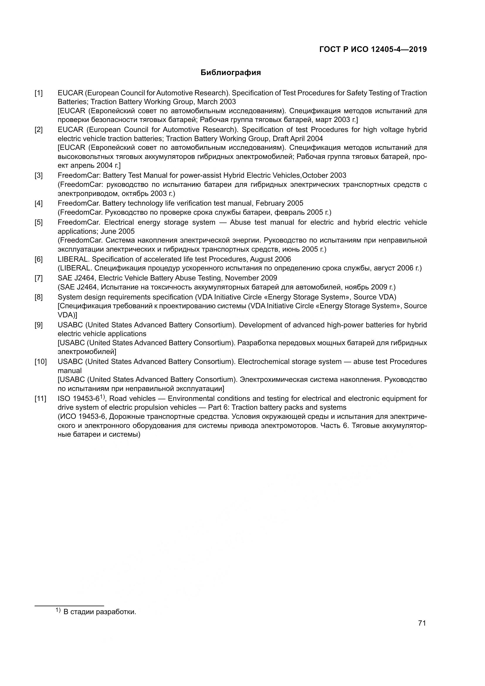 ГОСТ Р ИСО  12405-4-2019, страница 75