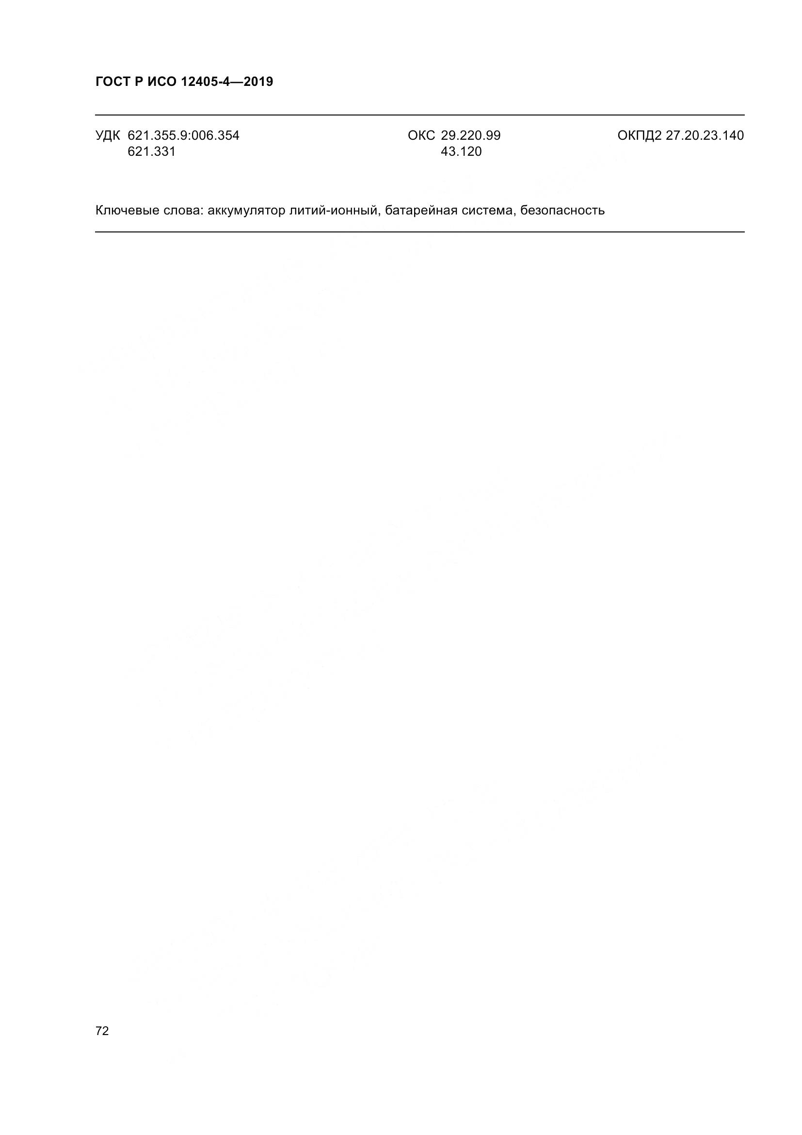 ГОСТ Р ИСО  12405-4-2019, страница 76