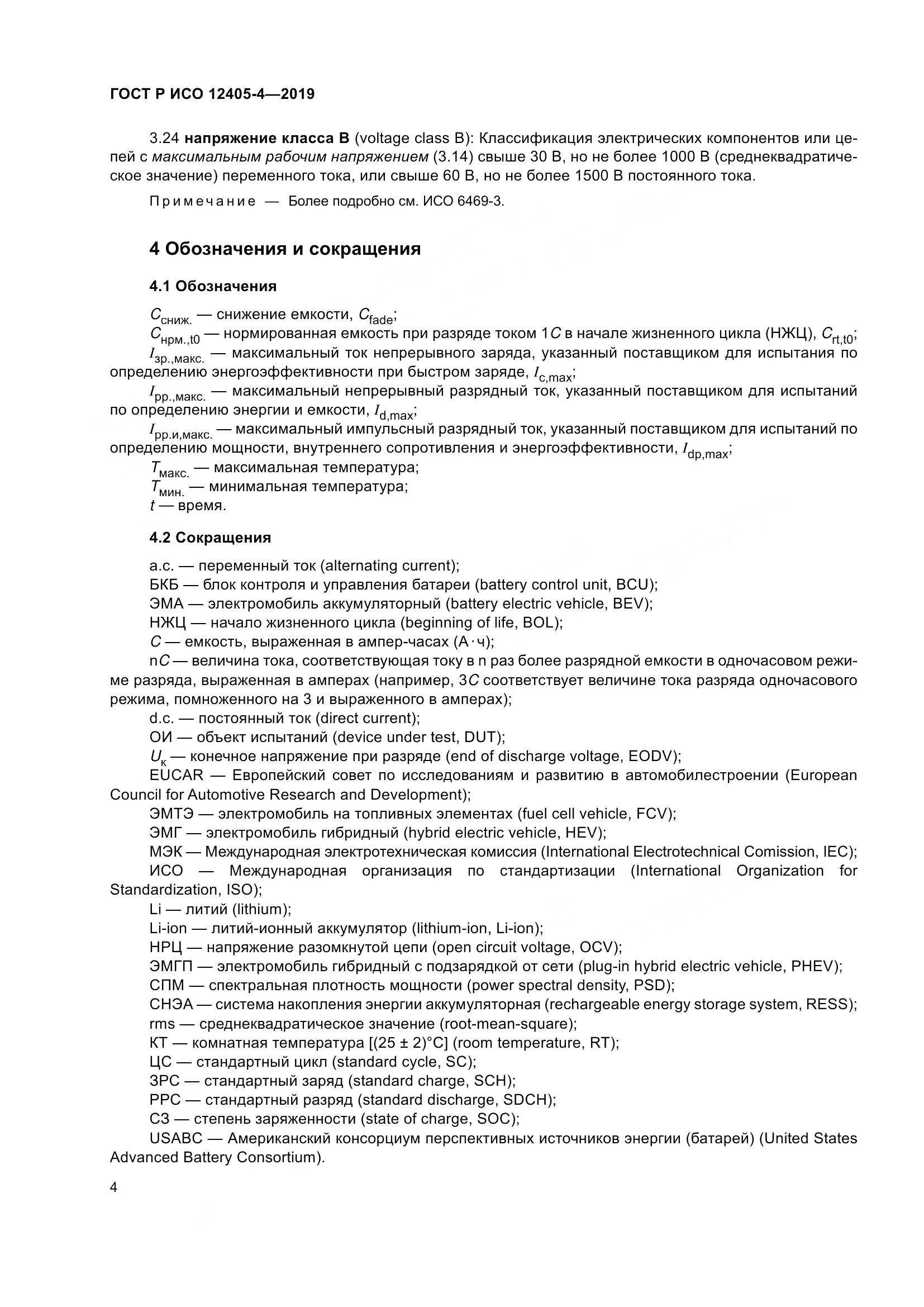 ГОСТ Р ИСО  12405-4-2019, страница 8