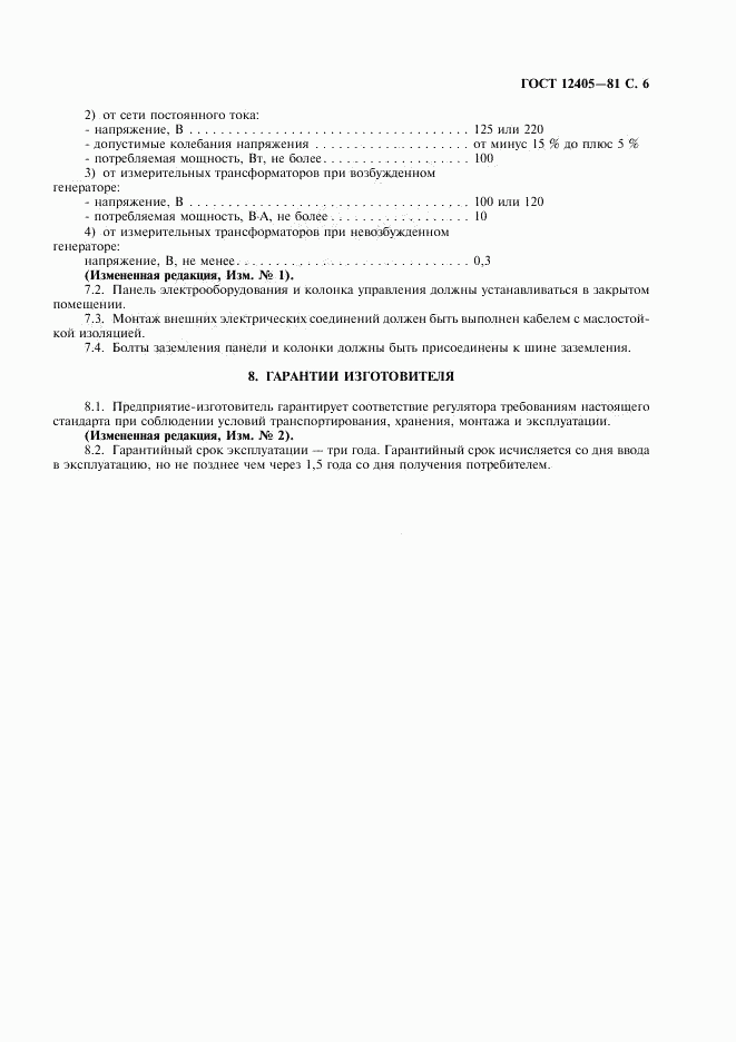 ГОСТ 12405-81, страница 7