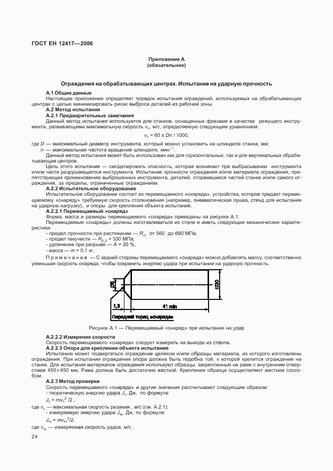 ГОСТ ЕН 12417-2006, страница 28