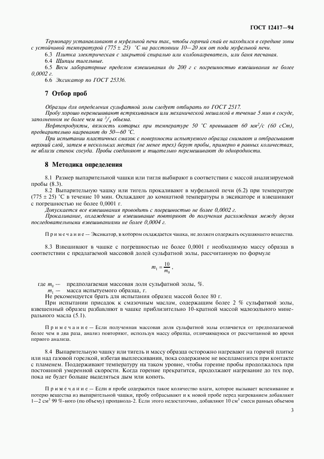 ГОСТ 12417-94, страница 5