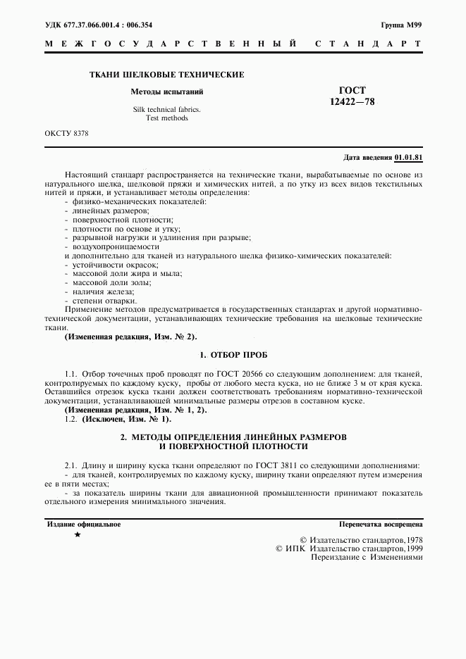 ГОСТ 12422-78, страница 2