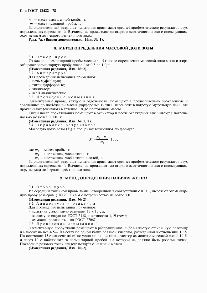 ГОСТ 12422-78, страница 5