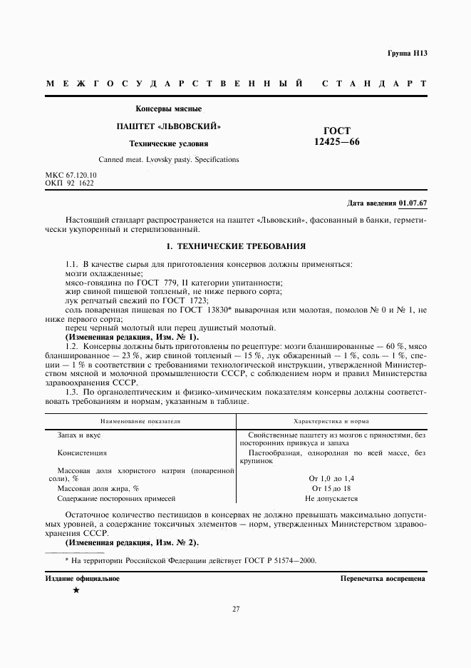 ГОСТ 12425-66, страница 1