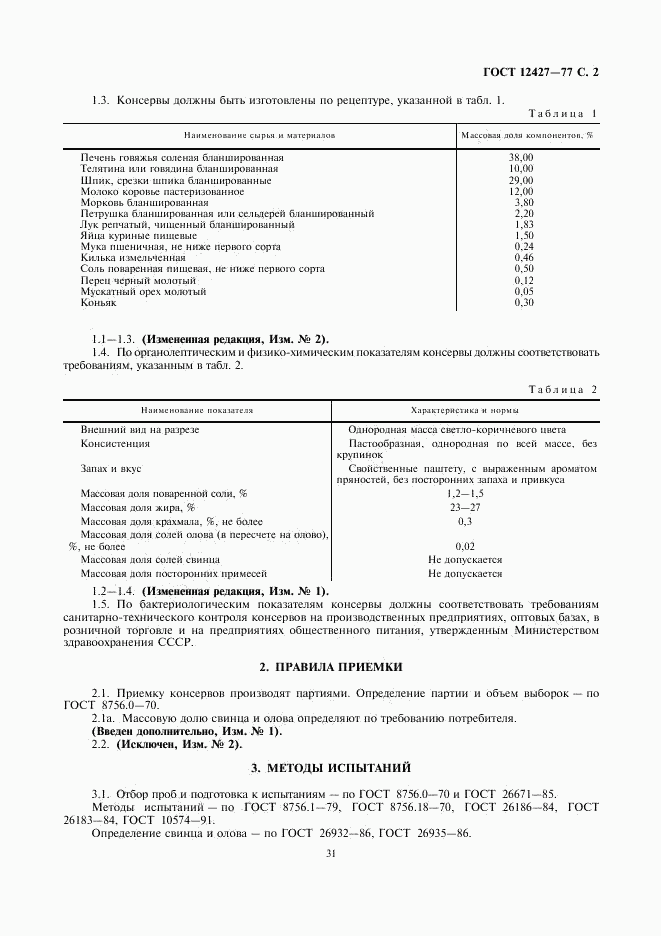 ГОСТ 12427-77, страница 2