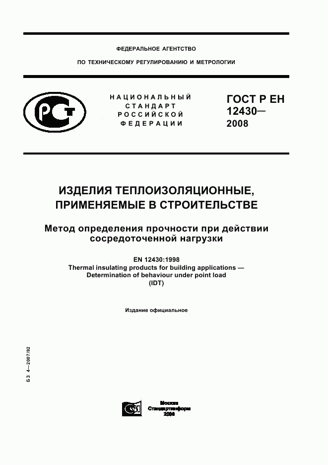 ГОСТ Р ЕН 12430-2008, страница 1