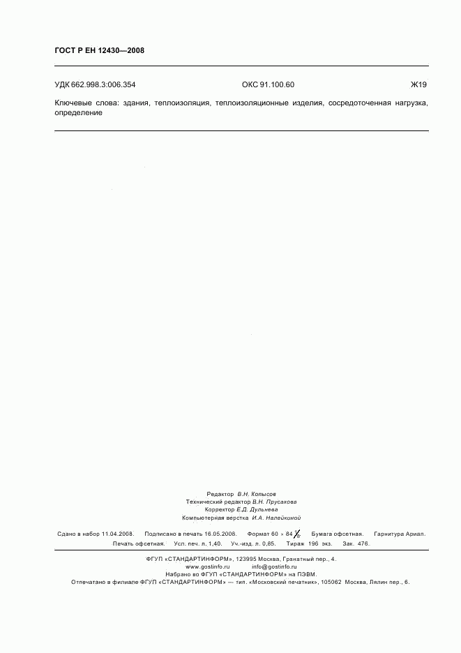 ГОСТ Р ЕН 12430-2008, страница 11