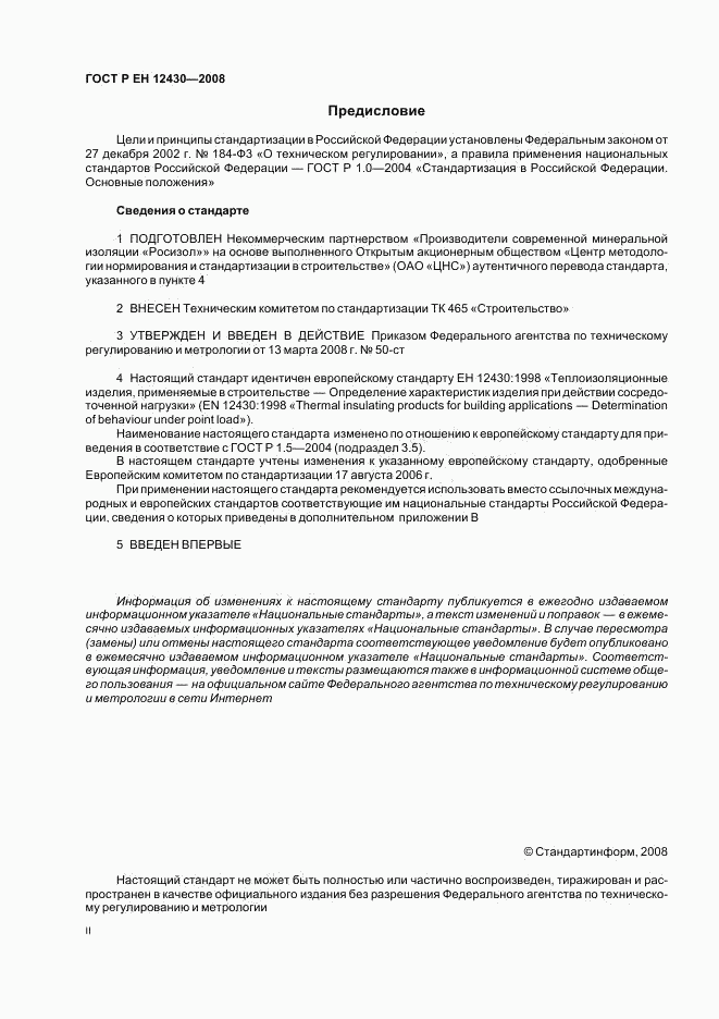 ГОСТ Р ЕН 12430-2008, страница 2