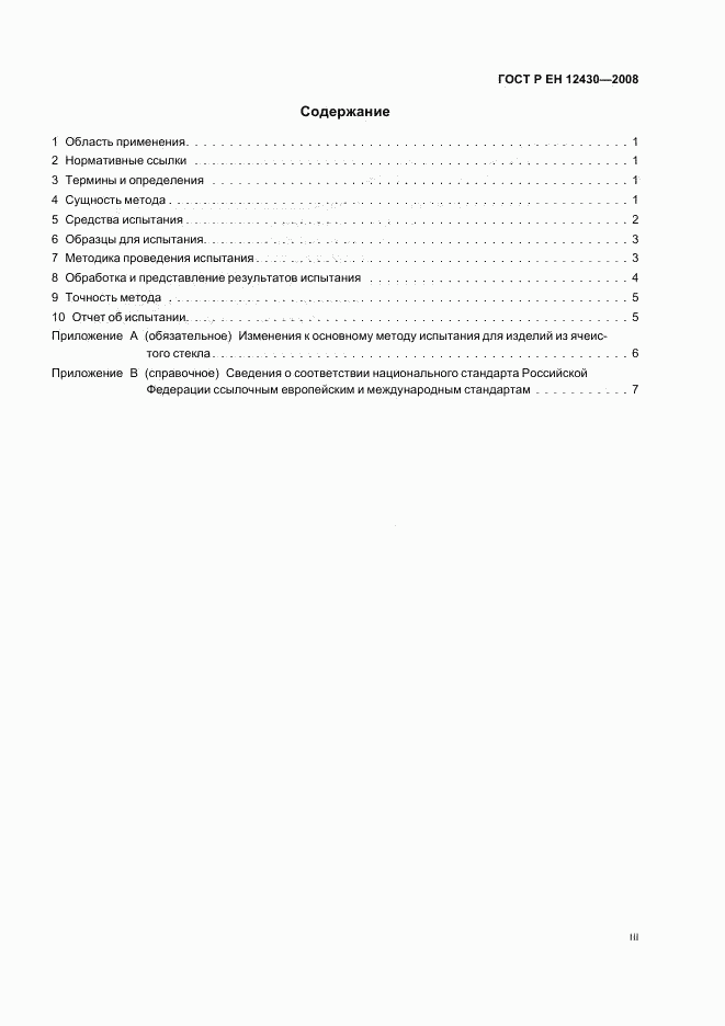 ГОСТ Р ЕН 12430-2008, страница 3
