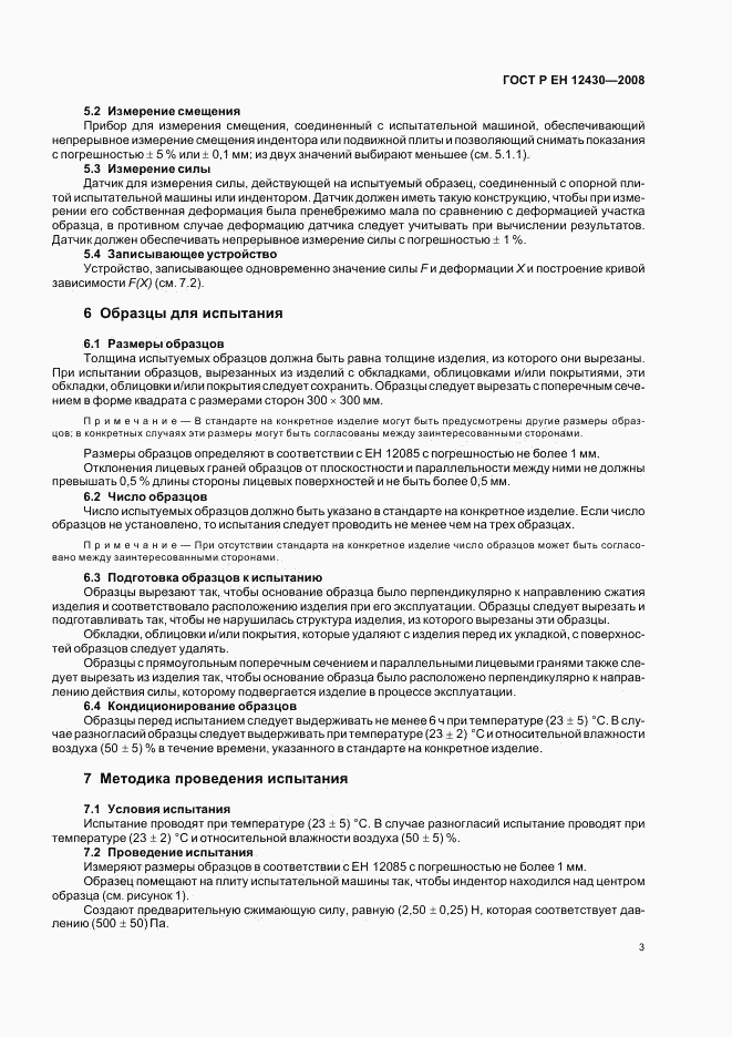 ГОСТ Р ЕН 12430-2008, страница 6