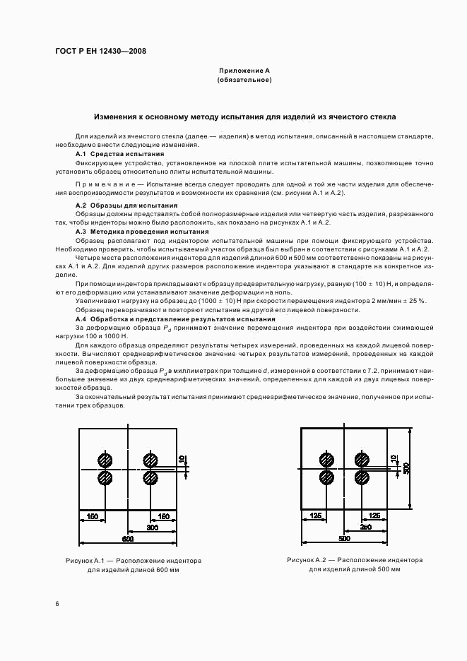 ГОСТ Р ЕН 12430-2008, страница 9