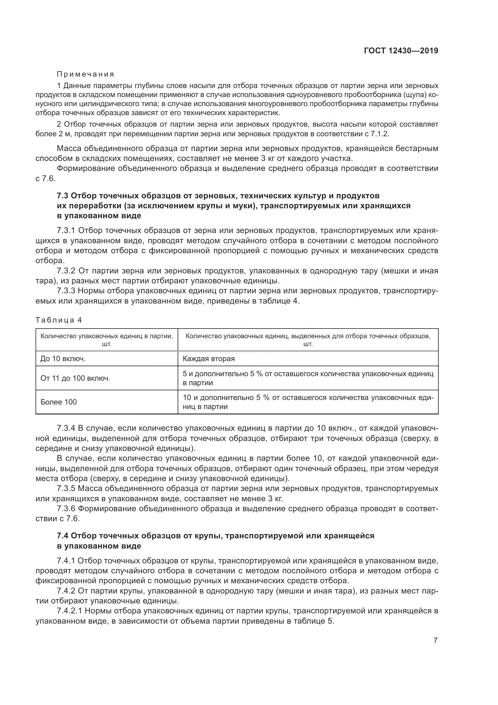 ГОСТ 12430-2019, страница 12