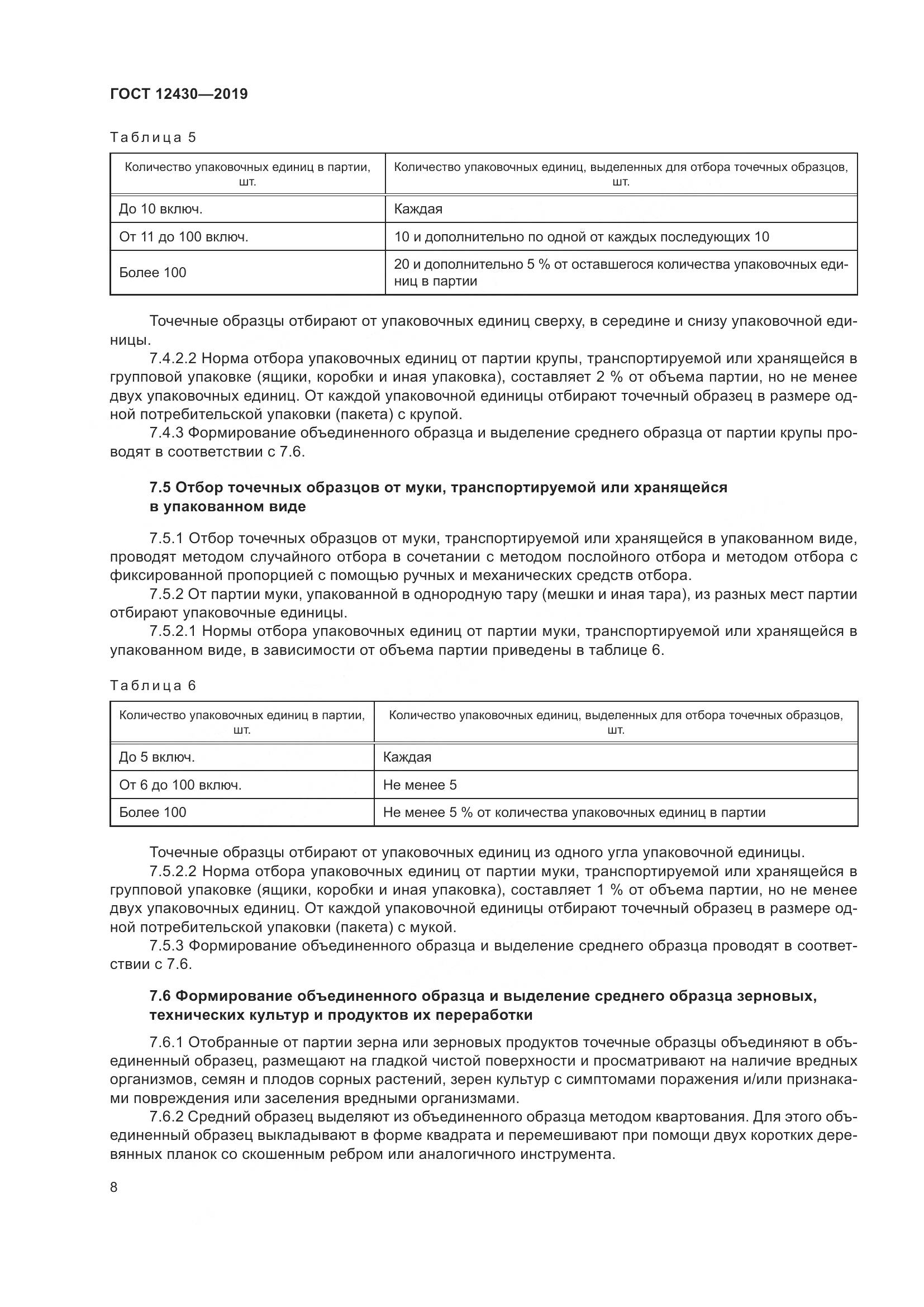 ГОСТ 12430-2019, страница 13