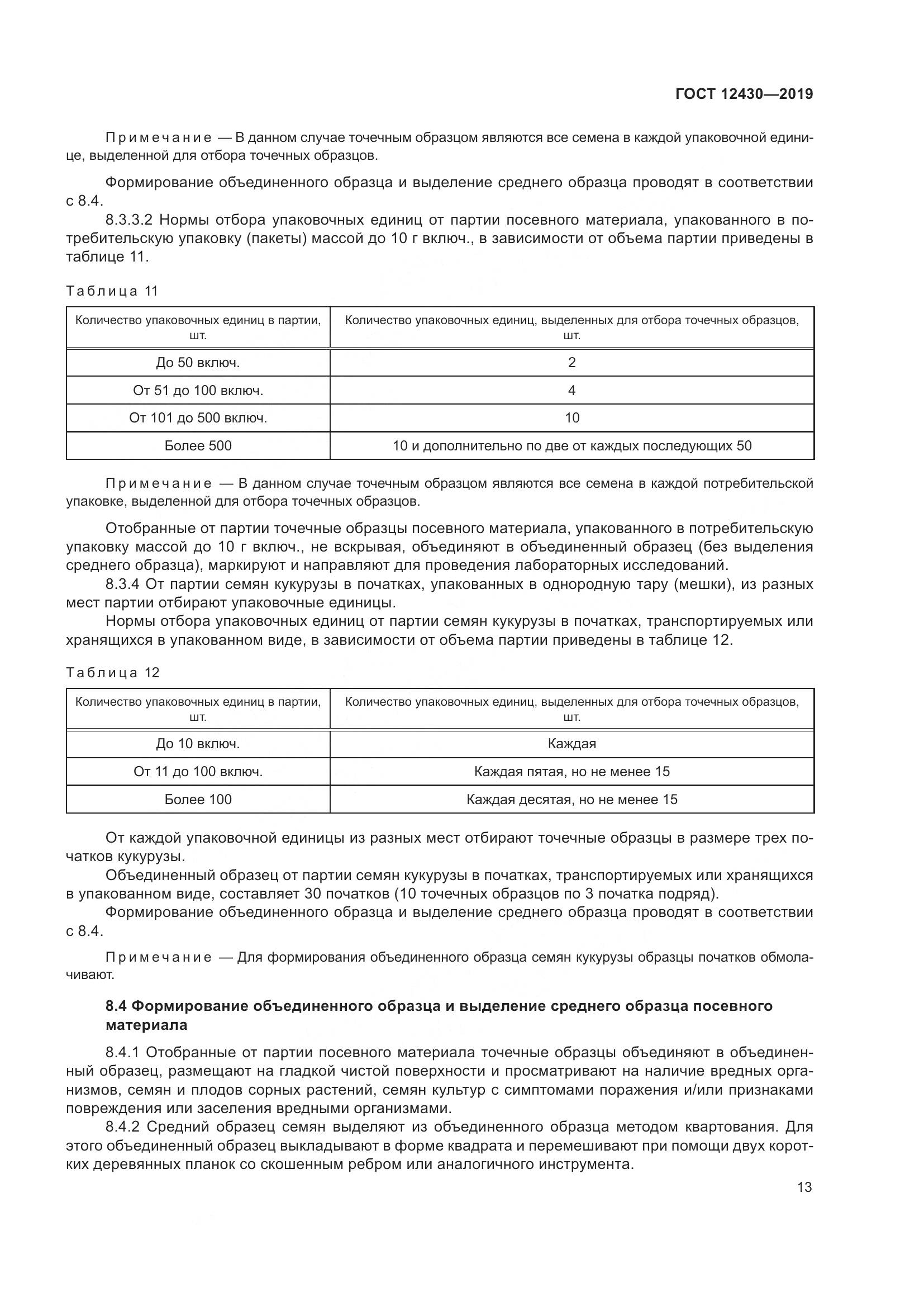 ГОСТ 12430-2019, страница 18